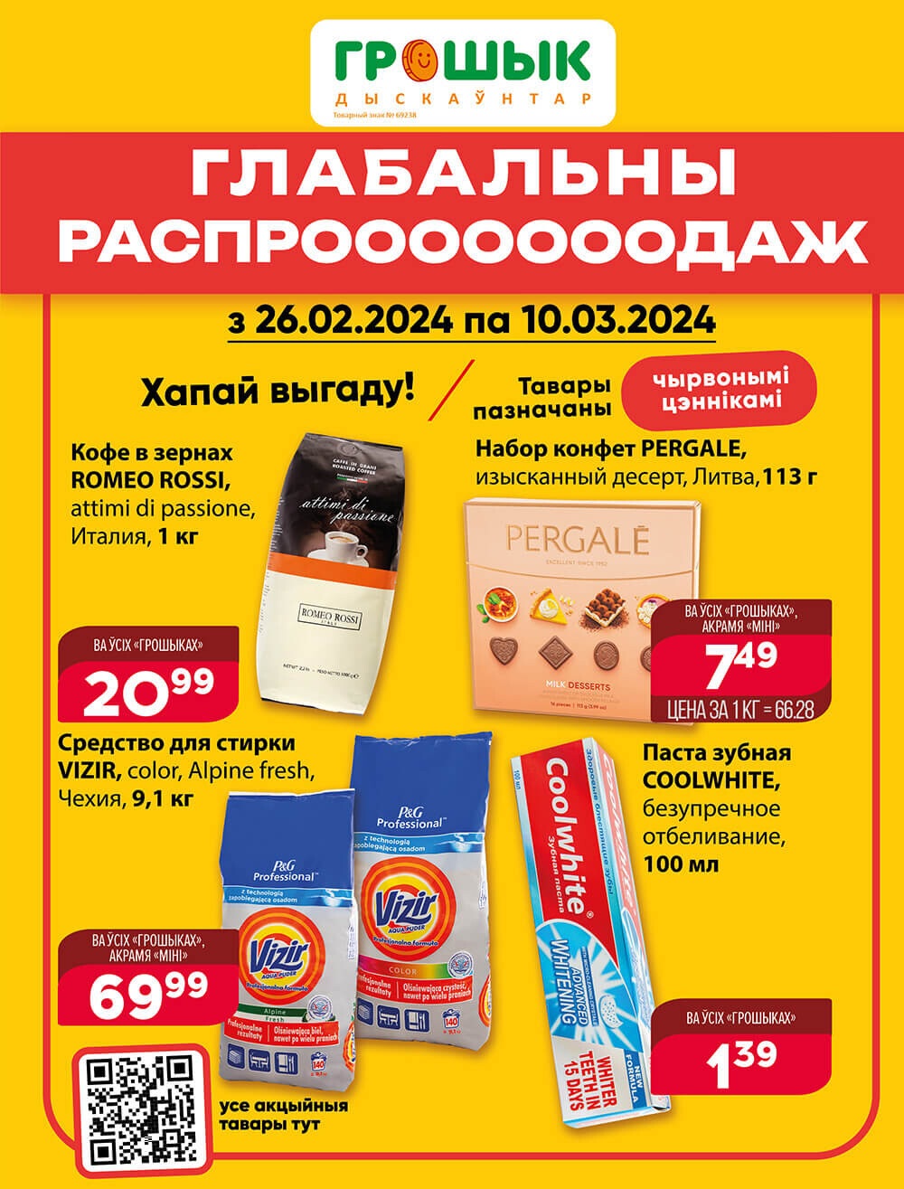 Акции и скидки в Грошике в феврале-марте 2024 года (с 26 февраля по 10 марта)