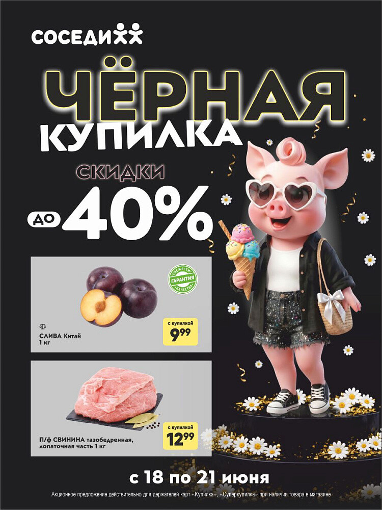 Акция "Черная Купилка" в Соседи с 18 по 21 июня 2026 года