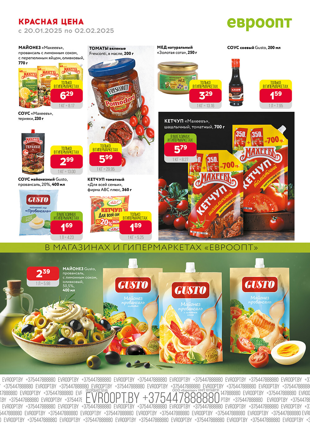 Акция "Красная цена" в сети магазинов "Евроопт" в январе-феврале 2025 года (с 20 января по 2 февраля)