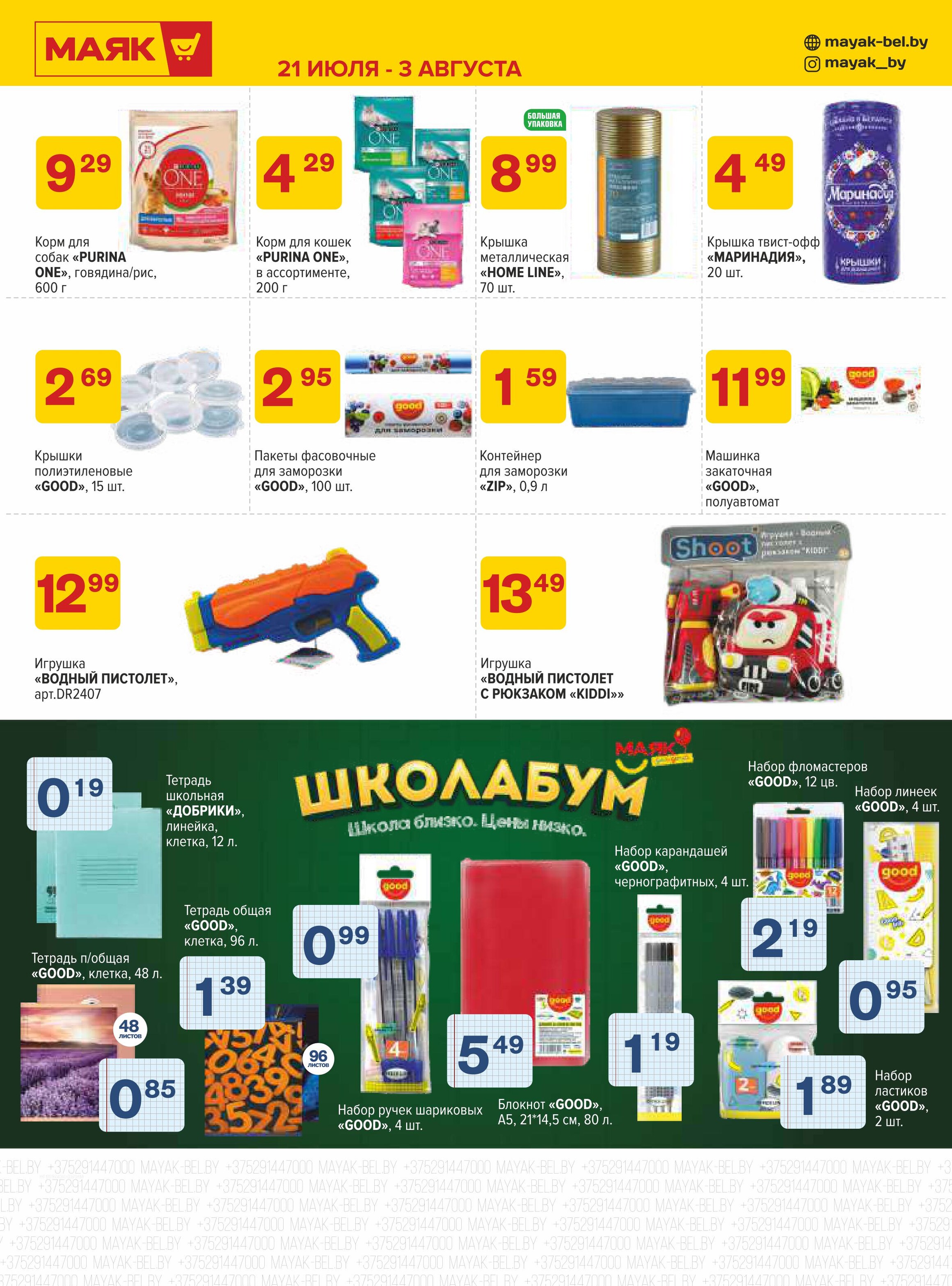 Акции и скидки в сети магазинов "Маяк" в июле-августе 2025 года (с 21 июля по 3 августа)