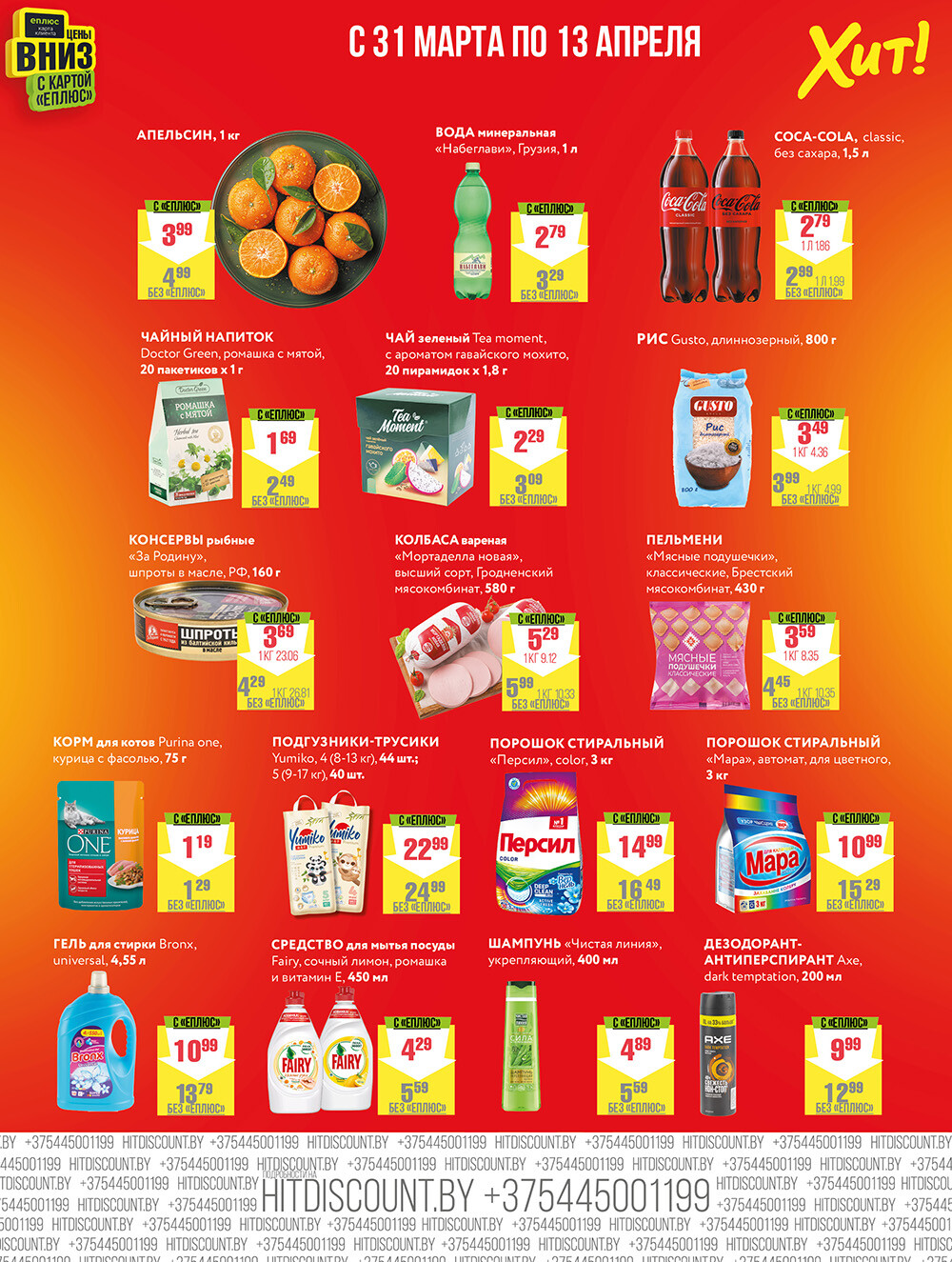 Акции и скидки в Хит в марте-апреле 2025 года (с 31 марта по 13 апреля)