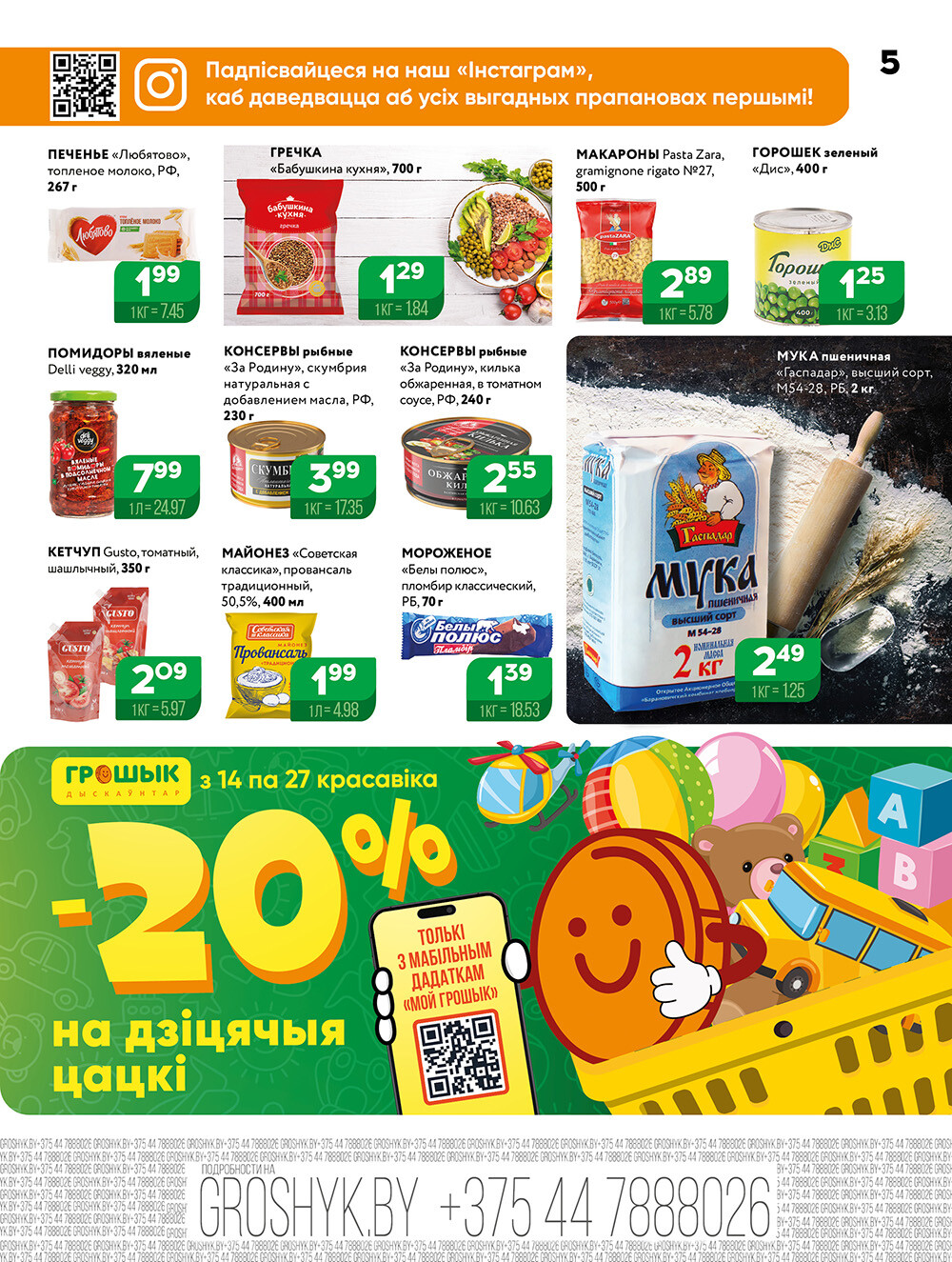 Акции и скидки в Грошике в апреле 2025 года (с 14 по 27 апреля)