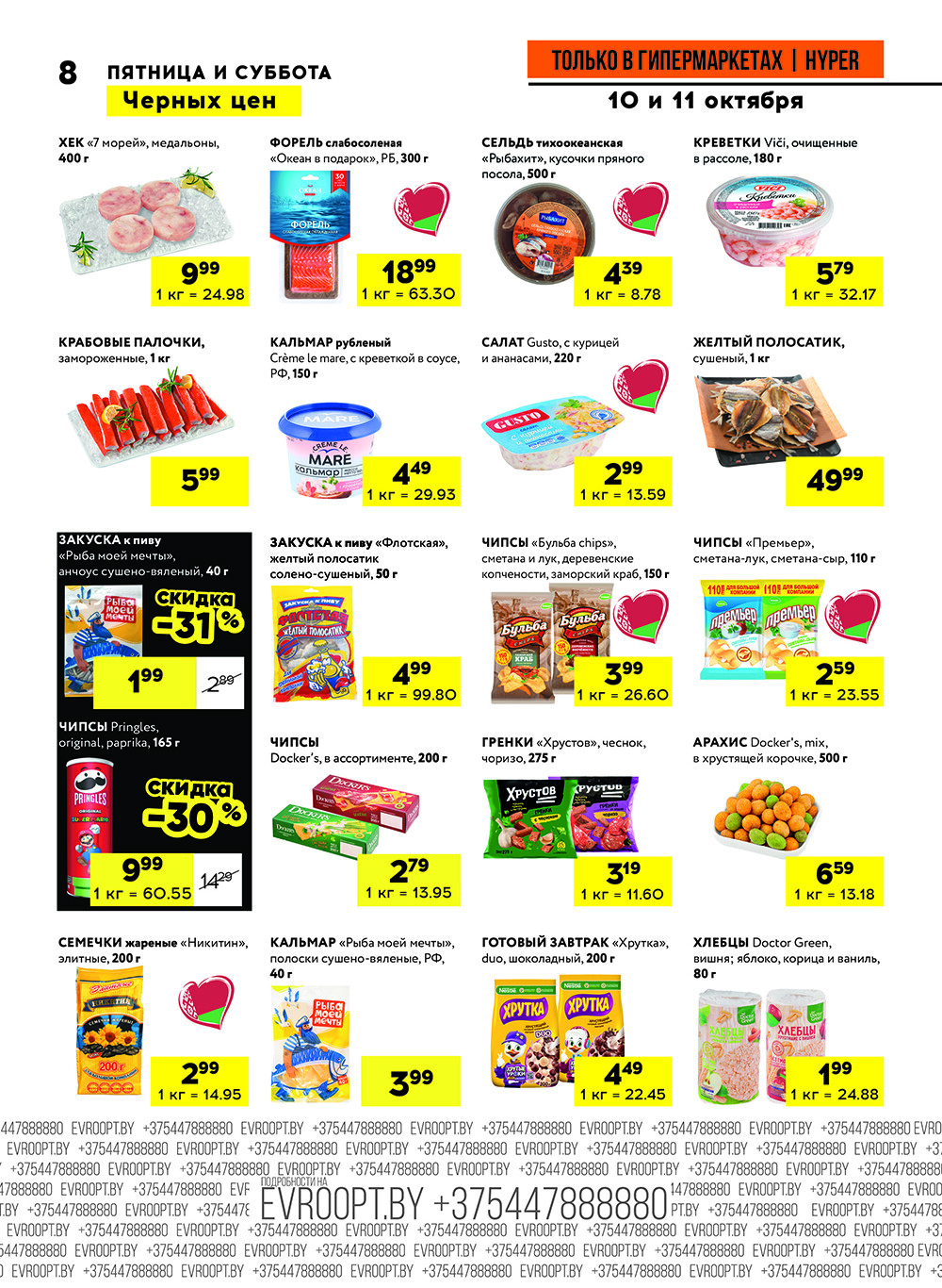 Акция "Черные цены" в гипермаркетах Евроопт в октябре 2025 года (с 10 по 11 октября)