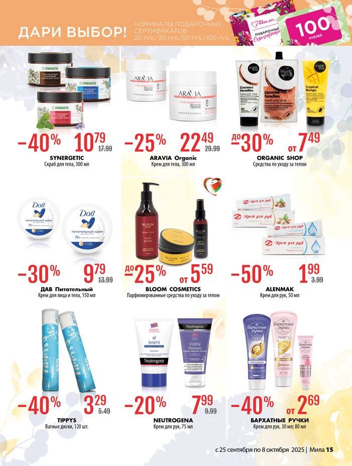 Акции и скидки в "Мила" в сентябре-октябре 2025 года (с 25 сентября по 8 октября)