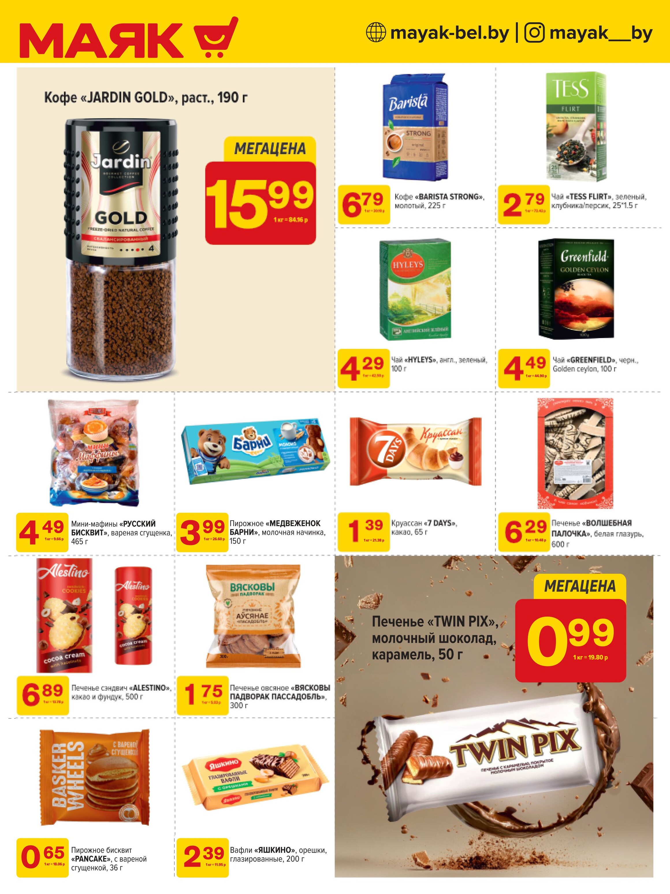 Акции и скидки в сети магазинов "Маяк" в ноябре 2024 года (с 11 по 24 ноября)