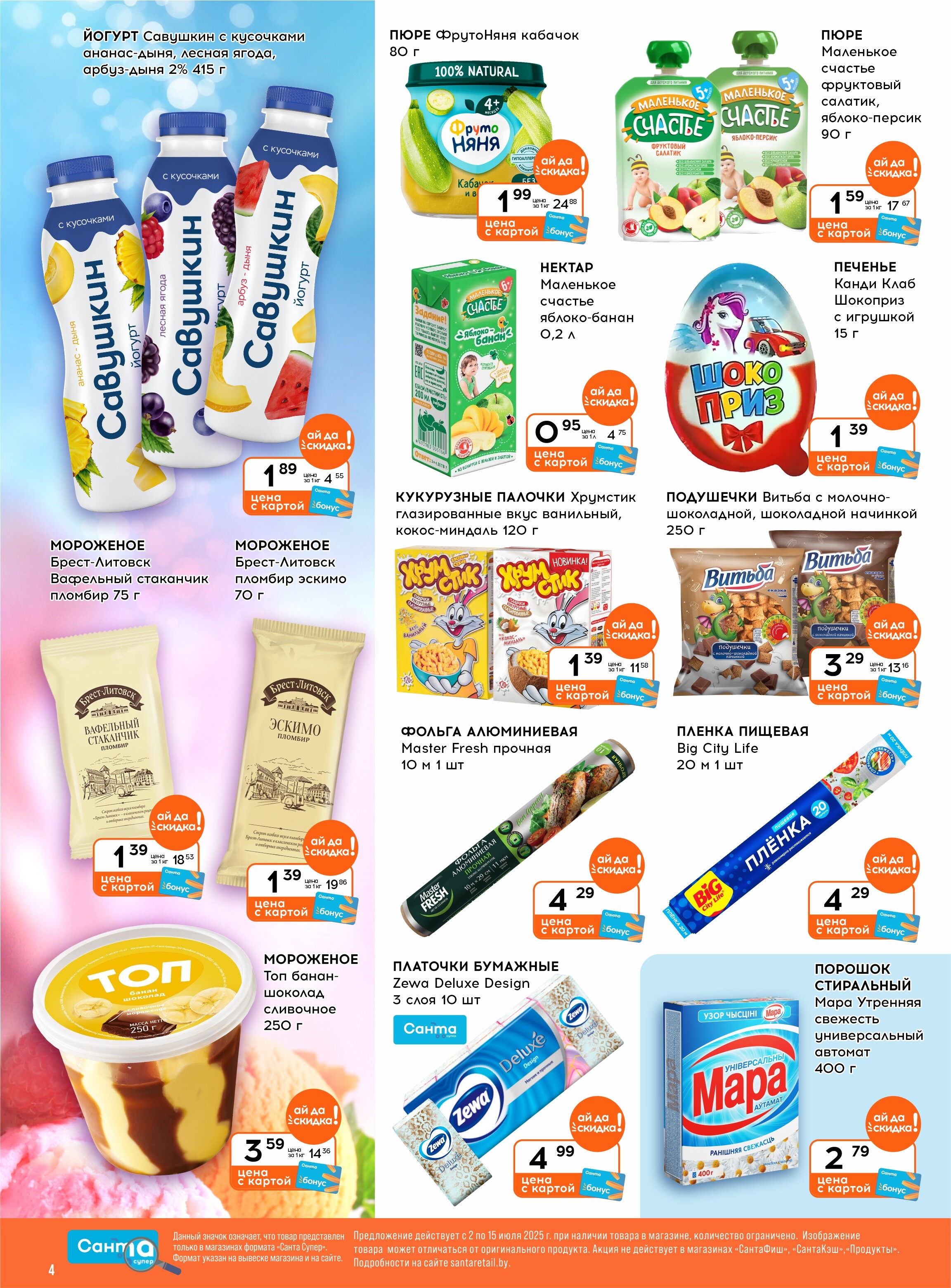 Акции и скидки в "Санта" в июле 2025 года (с 2 по 15 июля)