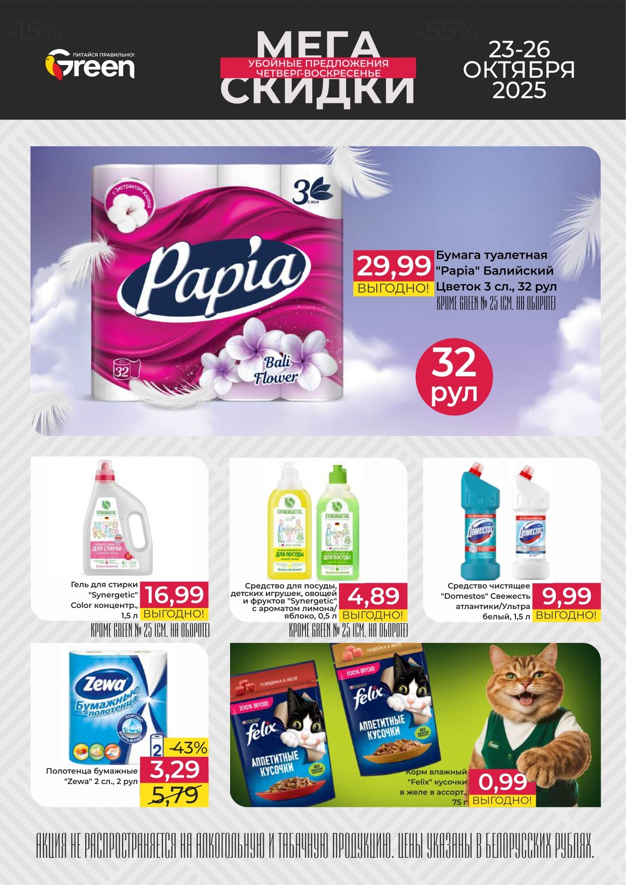 Акция "Мегаскидки" в магазинах Green в октябре 2025 года (с 23 по 26 октября)