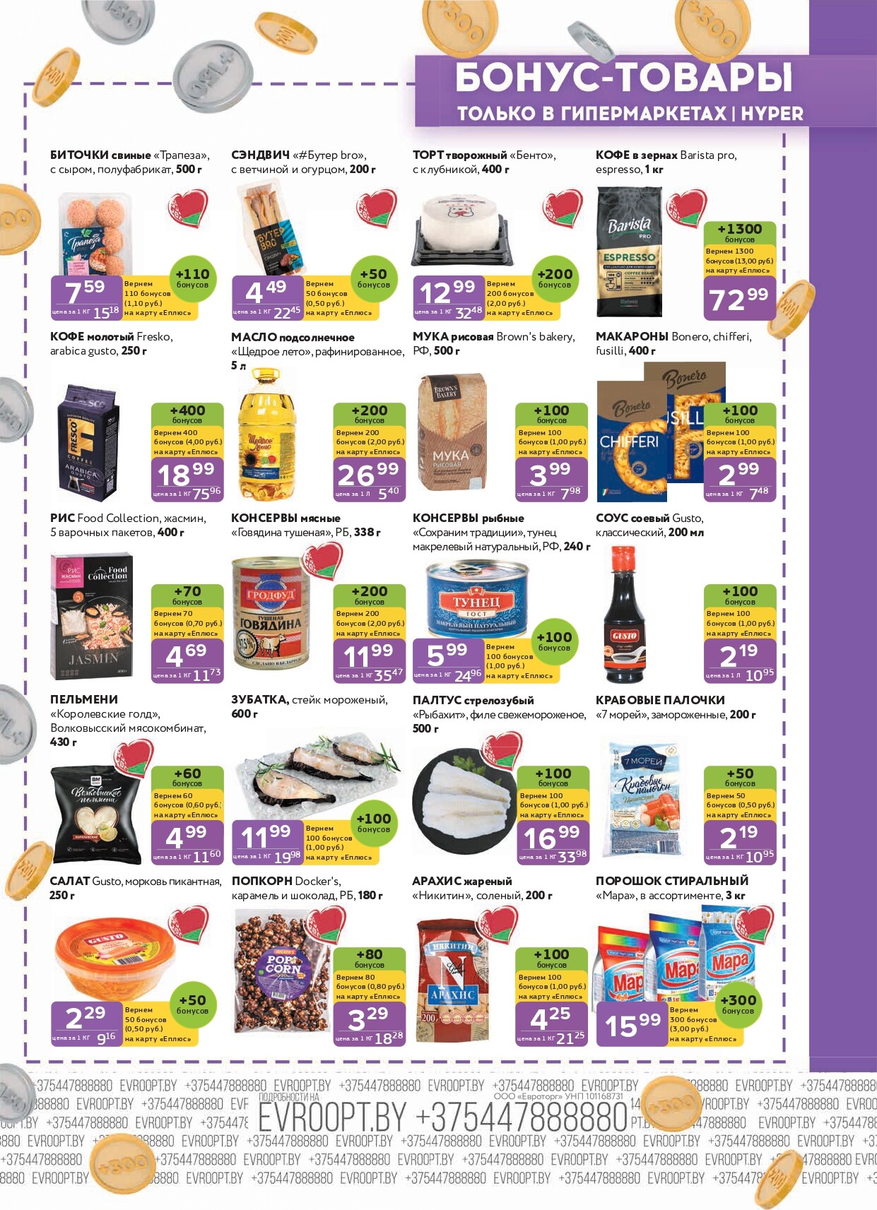 Акция "Красная цена" в сети магазинов "Евроопт" в декабре 2025 года (с 8 по 21 декабря)