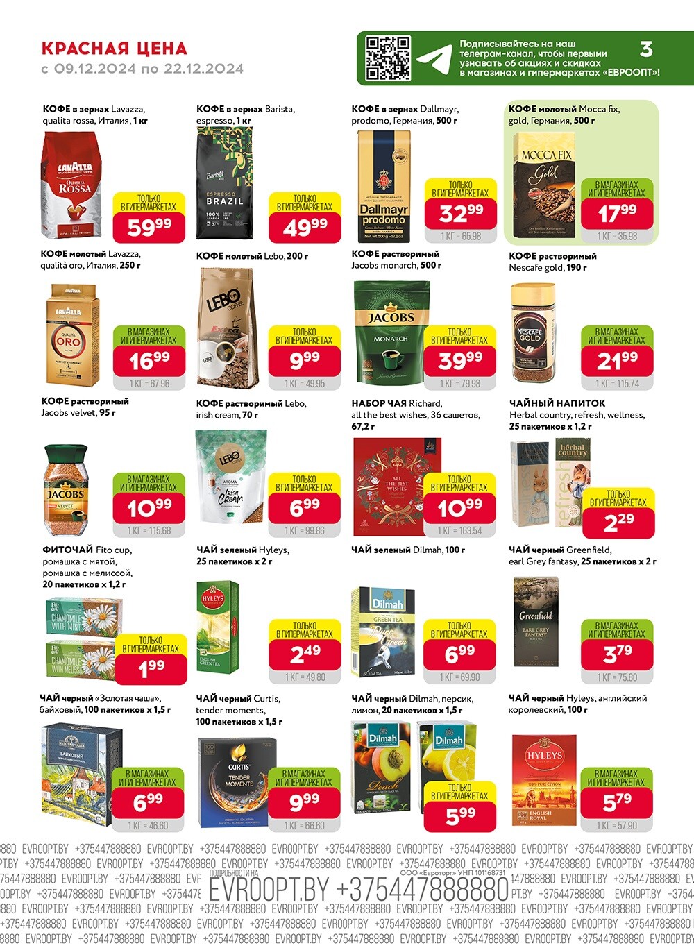 Красная цена" в сети магазинов "Евроопт" в декабре 2024 года (с 9 по 22 декабря)
