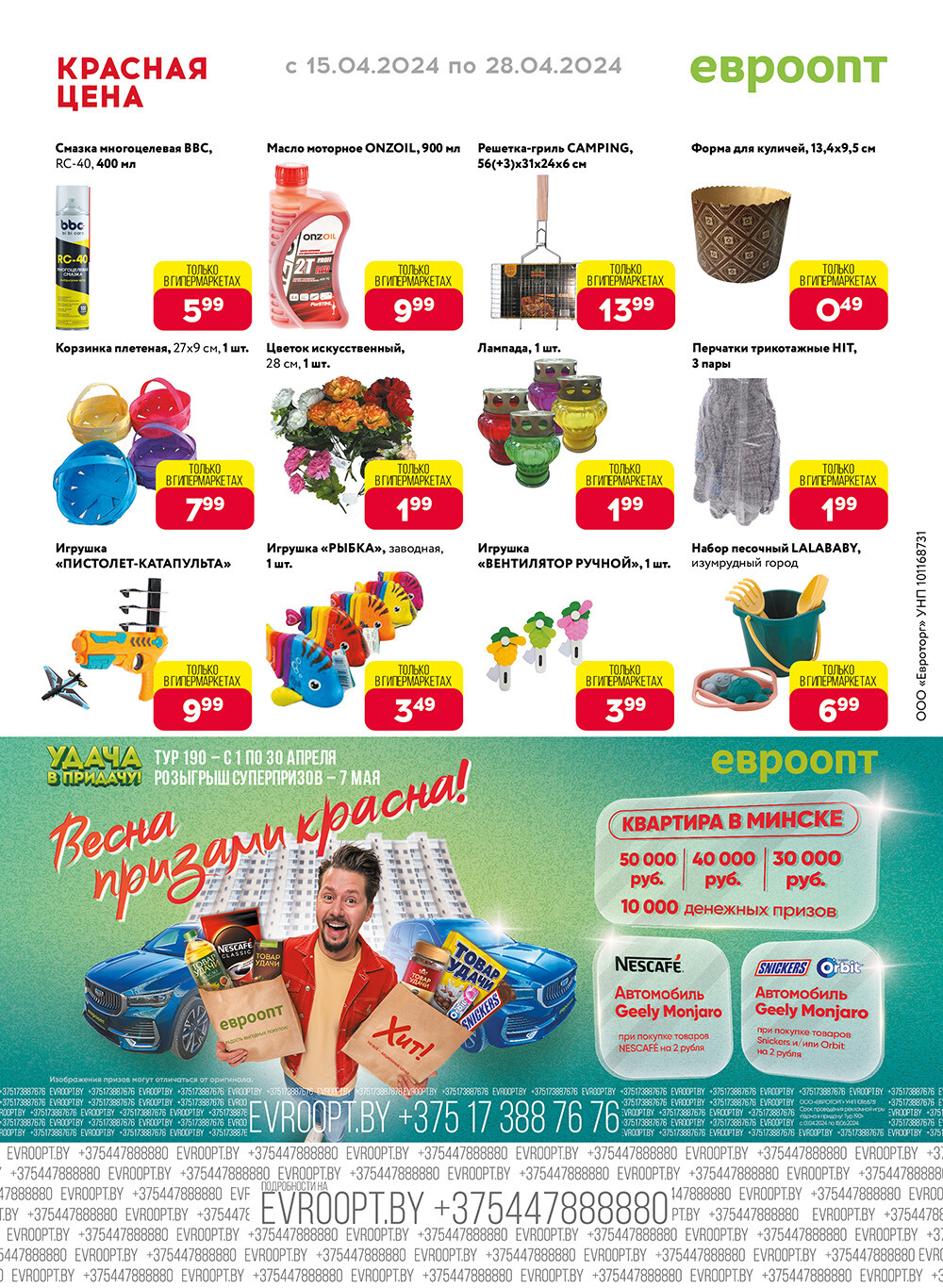 Акция "Красная цена" в сети магазинов "Евроопт" в апреле 2024 года (с 15 по 28 апреля)