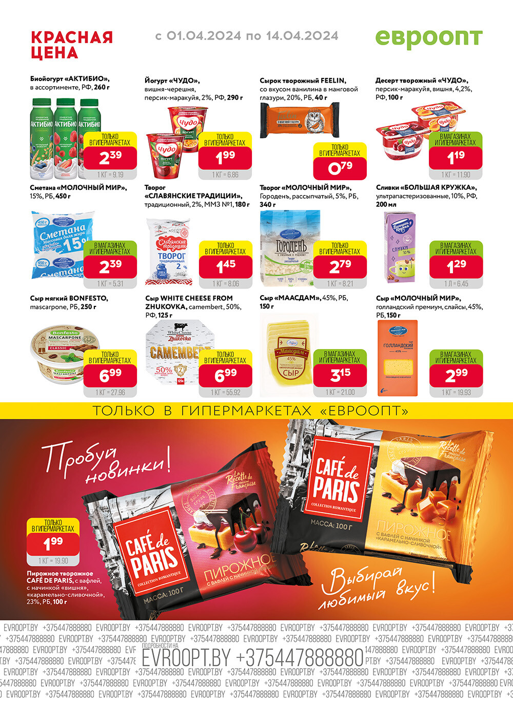 Акция "Красная цена" в сети магазинов "Евроопт" в апреле 2024 года (с 1 по 14 апреля)