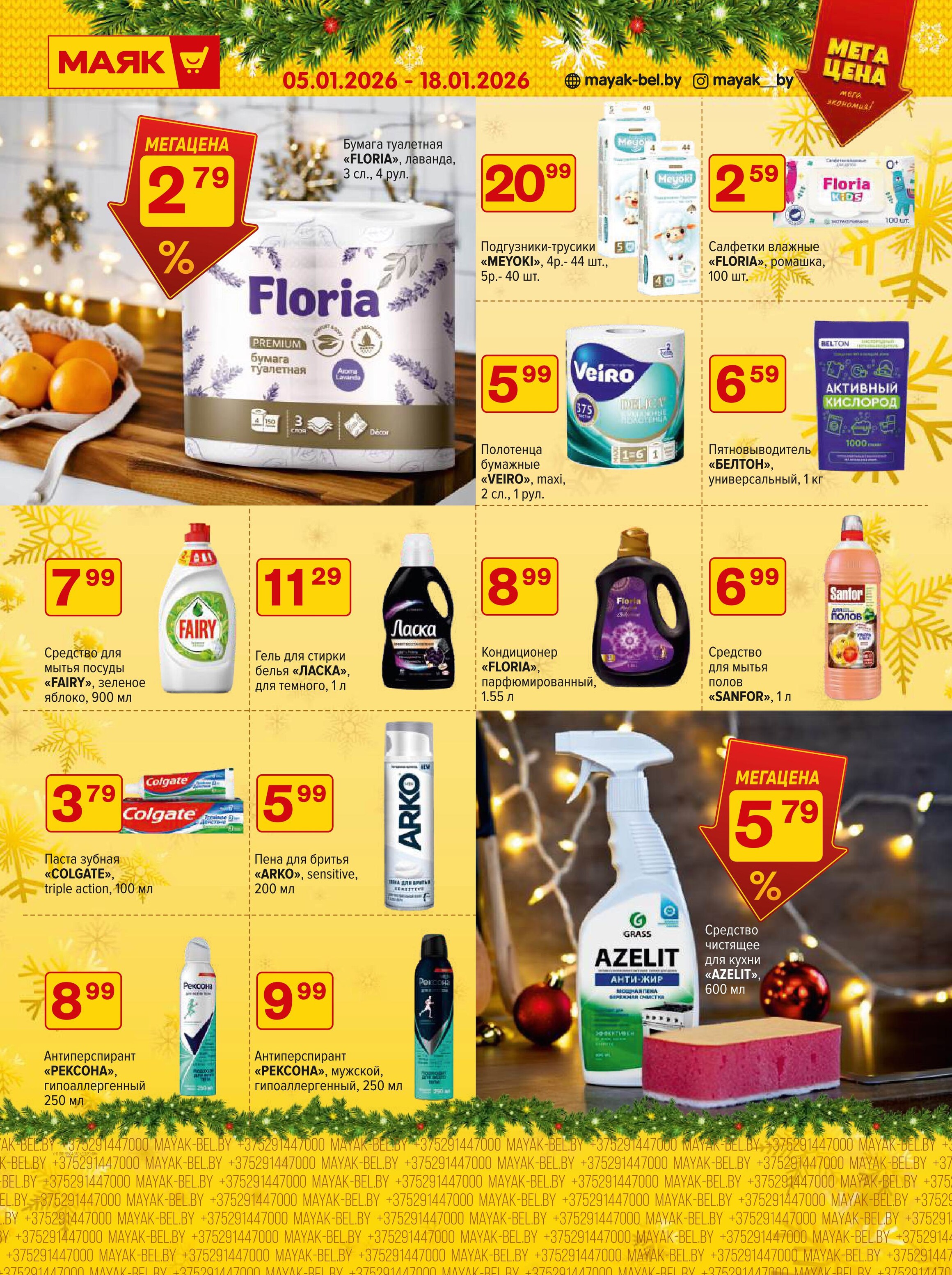 Акции и скидки в сети магазинов "Маяк" в январе 2026 года (с 5 по 18 января)