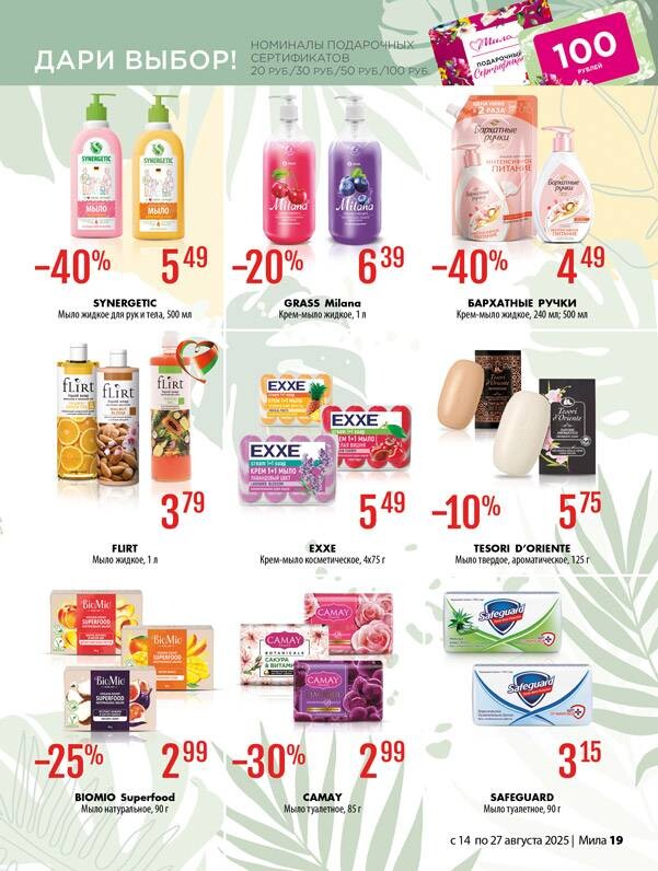 Акции и скидки в "Мила" в августе 2025 года (с 14 по 27 августа)