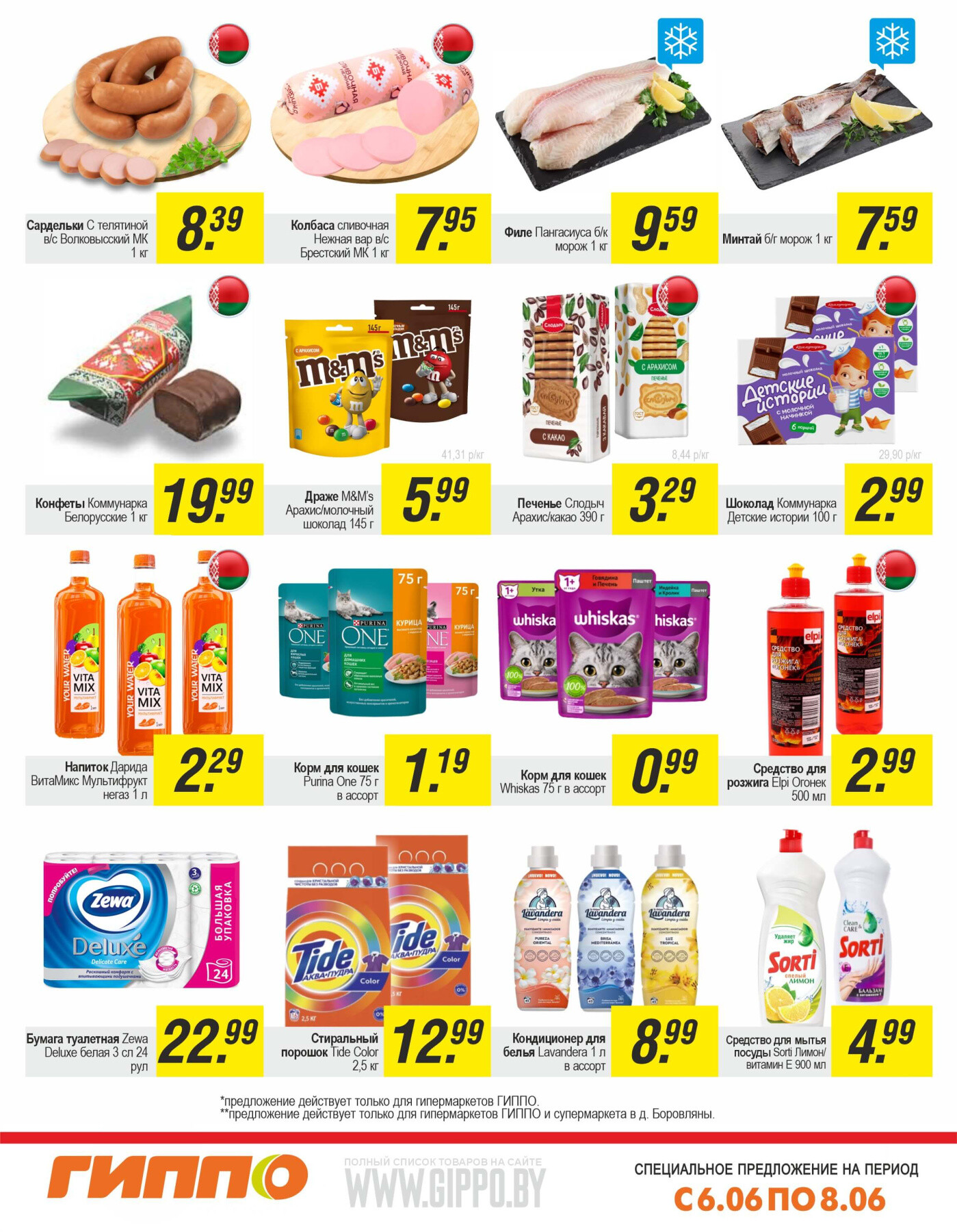 Акция "Выходной бум" в Гиппо в июне 2025 года (с 6 по 8 июня)