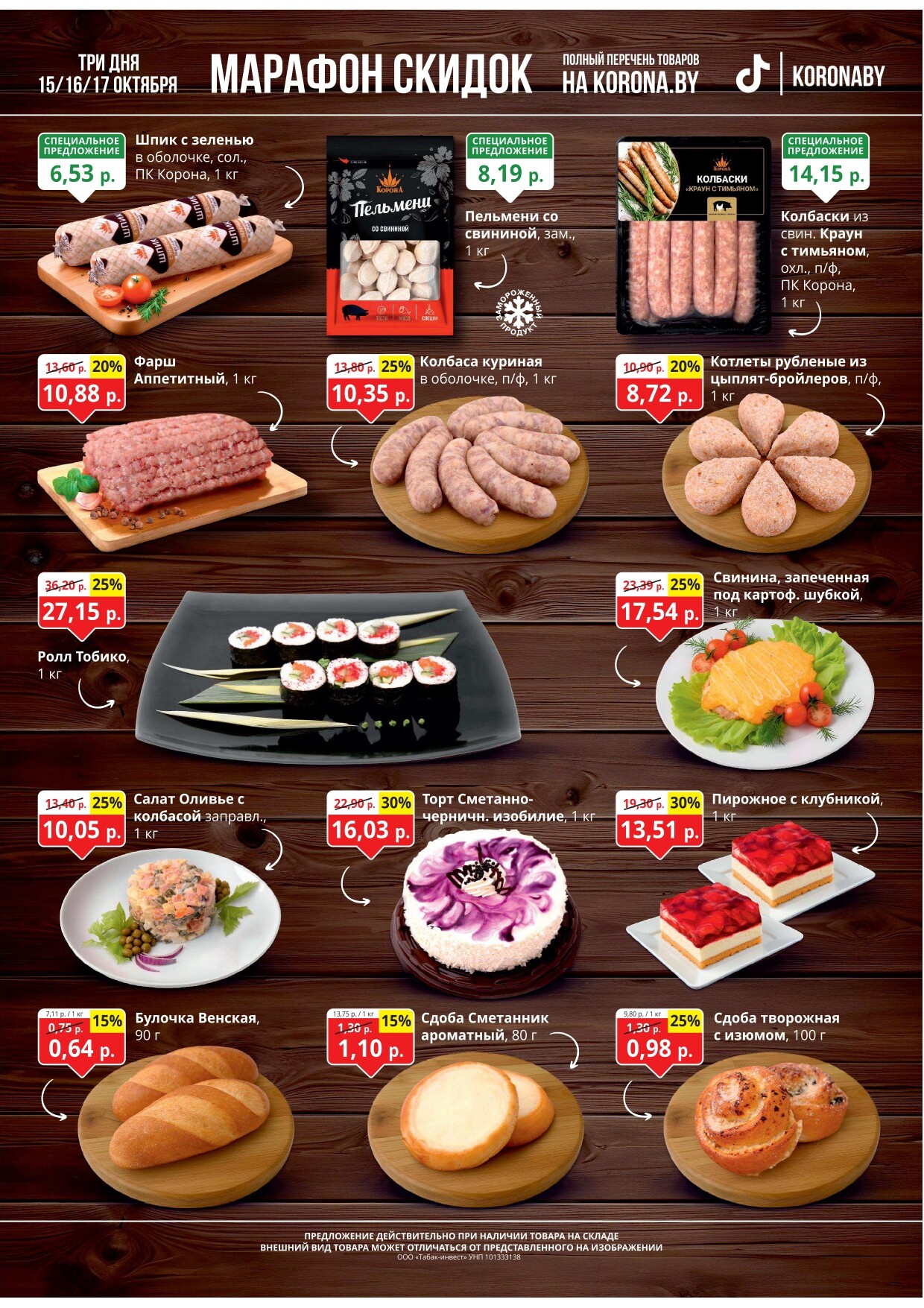 Акция "Марафон скидок" в гипермаркетах "Корона" в октябре 2024 год (с 15 по 17 октября)