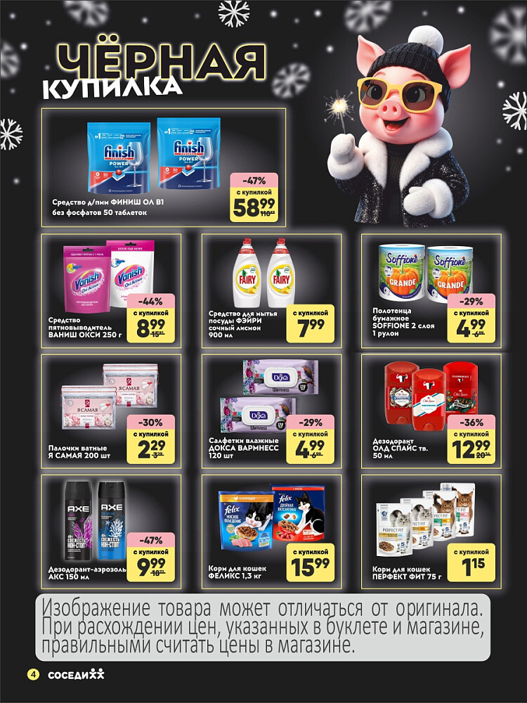 Акция "Черная Купилка" в Соседи в январе 2026 года (с 15 по 18 января)