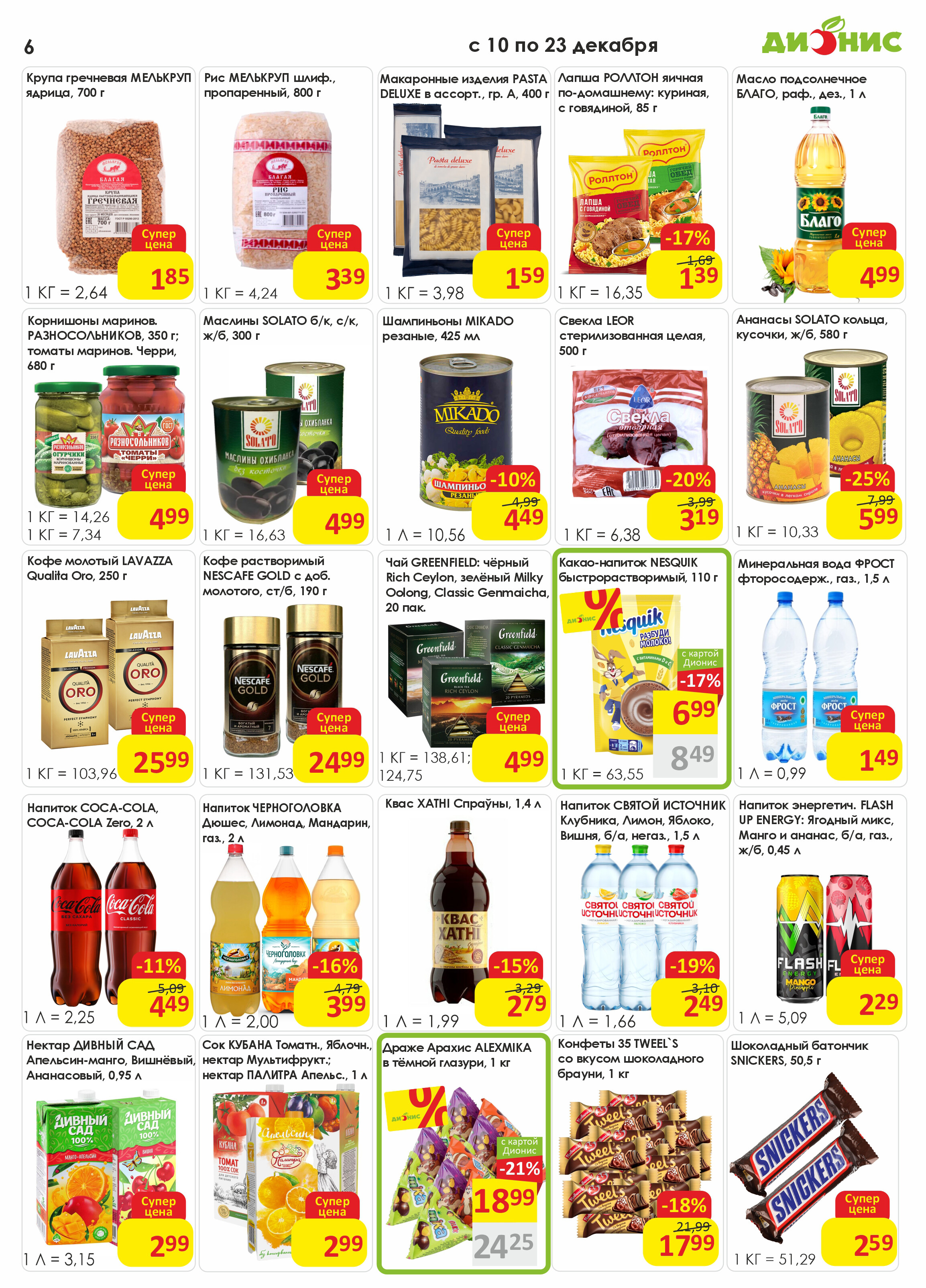 Акции и скидки в магазинах "Дионис" в декабре 2025 года (с 10 по 23 декабря)
