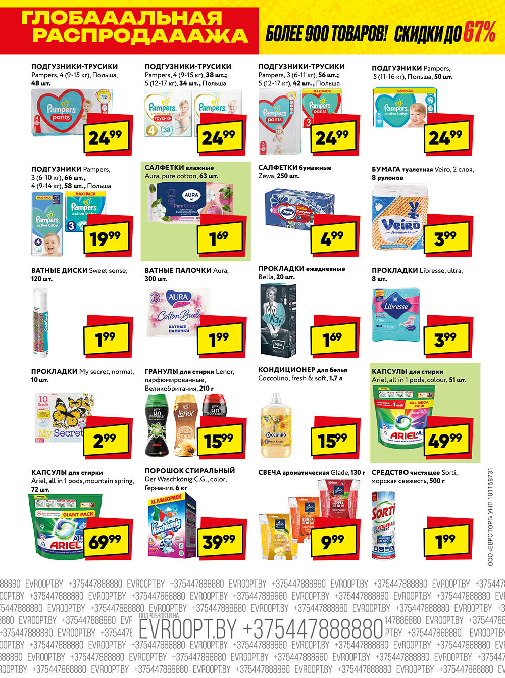 Акция "Глобальная распродажа" в сети магазинов "Евроопт" в январе-феврале 2025 года (с 27 января по 9 февраля)