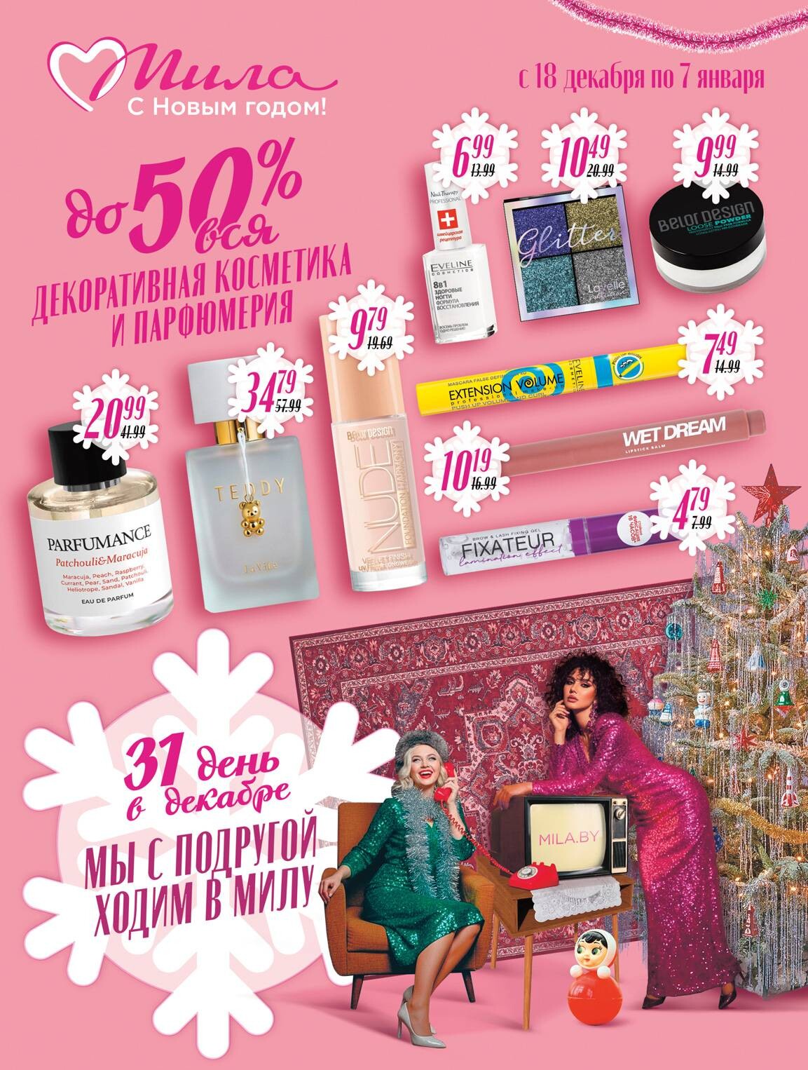 Акции и скидки в "Мила" в декабре 2025 - январе 2026 года (с 18 декабря по 7 января)