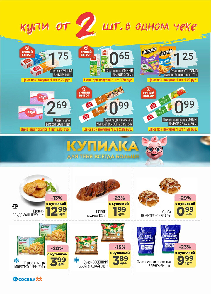 Акции и скидки в магазинах "Соседи" в январе 2026 года (с 8 по 20 января)