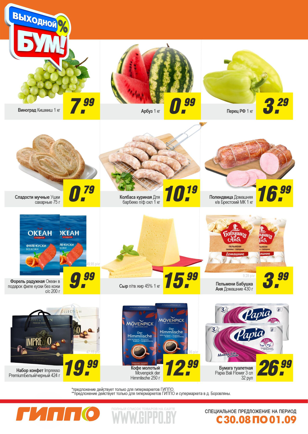 Акция "Выходной бум" в Гиппо в августе-сентябре 2024 года (с 30 августа по 1 сентября)