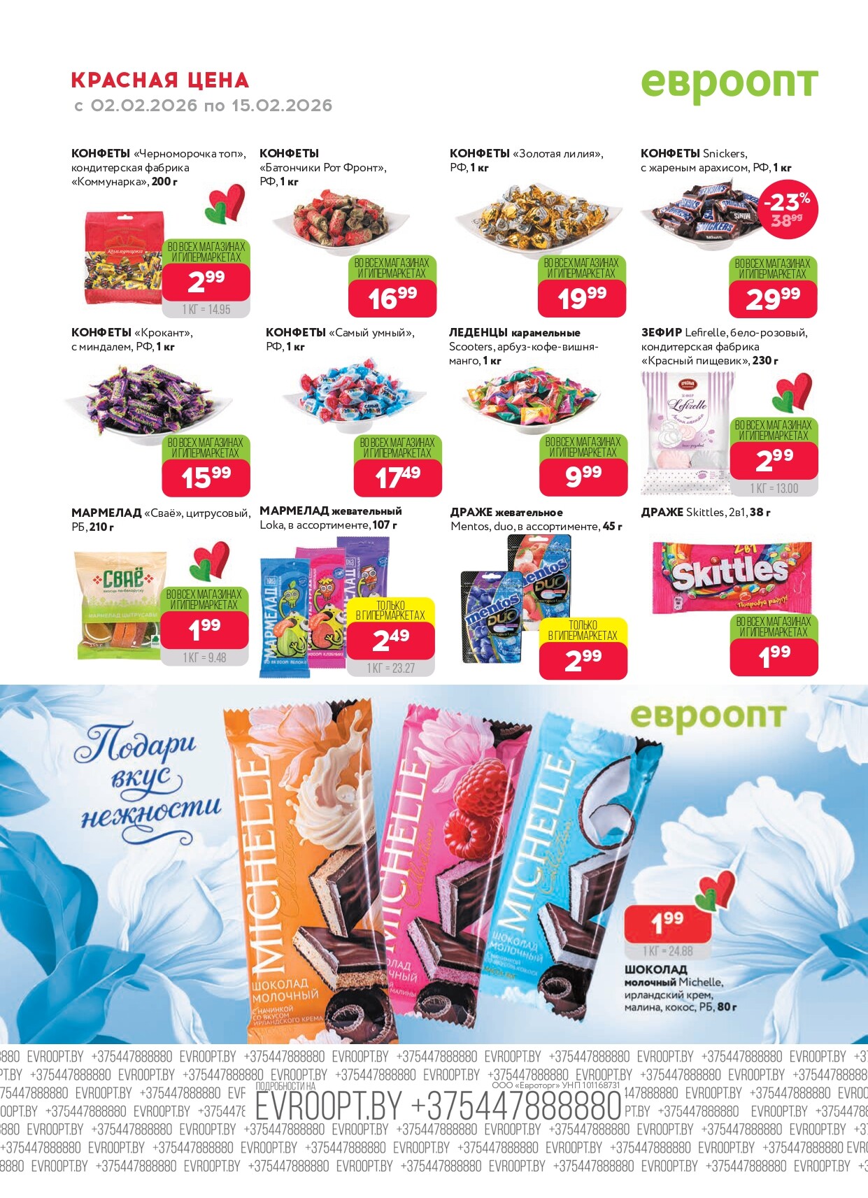 Акция "Красная цена" в сети магазинов "Евроопт" в феврале 2026 года (с 2 по 15 февраля)
