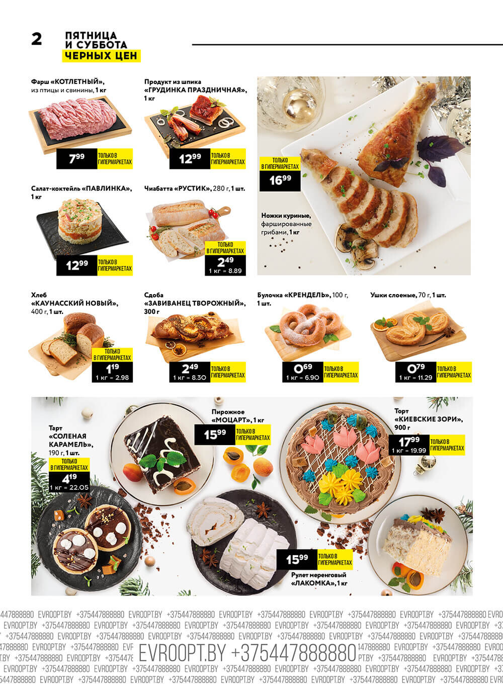 Акция "Пятница и суббота черных цен" в гипермаркетах Евроопт в декабре 2023 года (с 8 по 9 декабря)