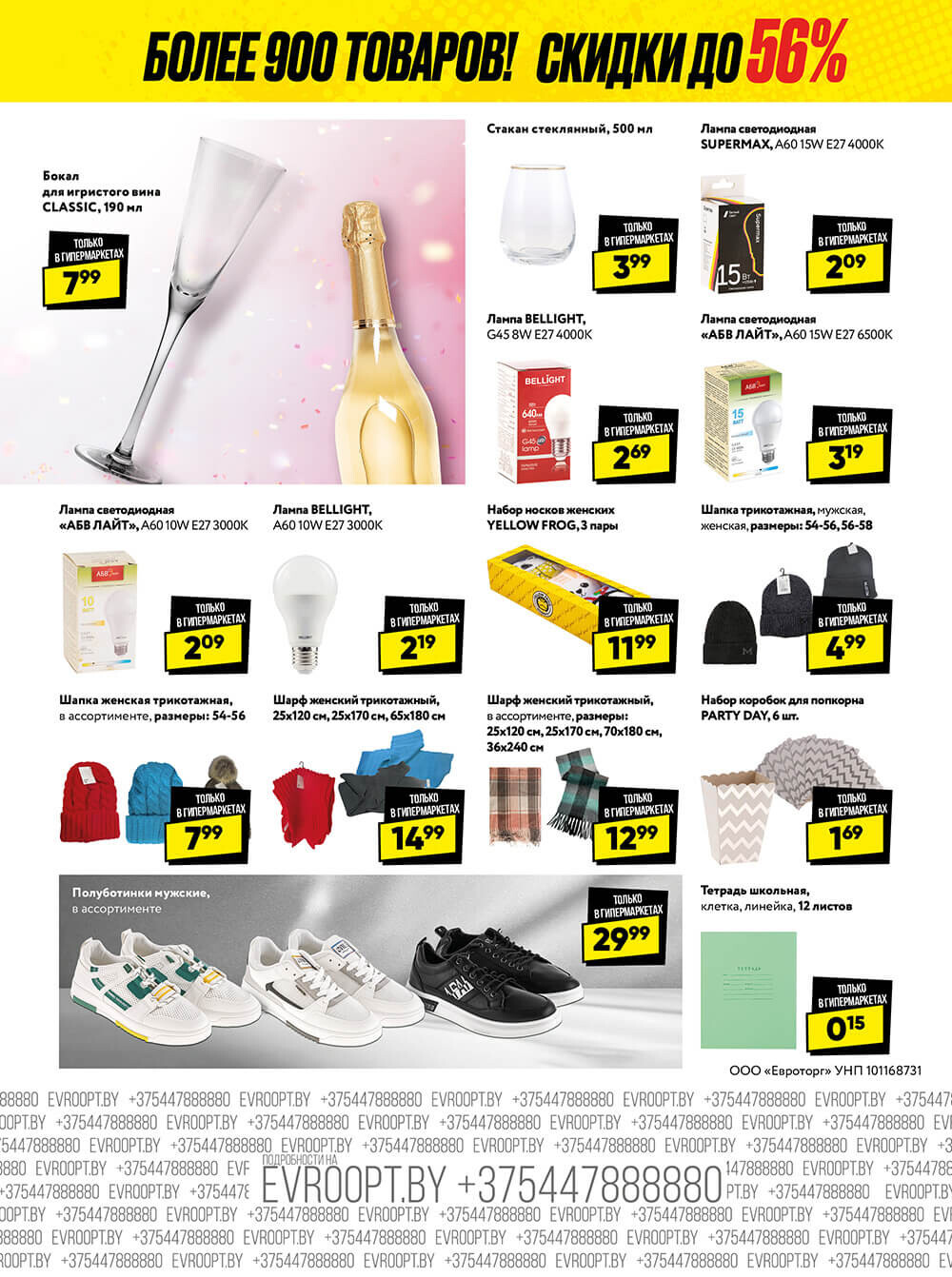 Акция "Глобальная распродажа" в сети магазинов "Евроопт" в феврале-марте 2024 года (с 26 февраля по 10 марта)