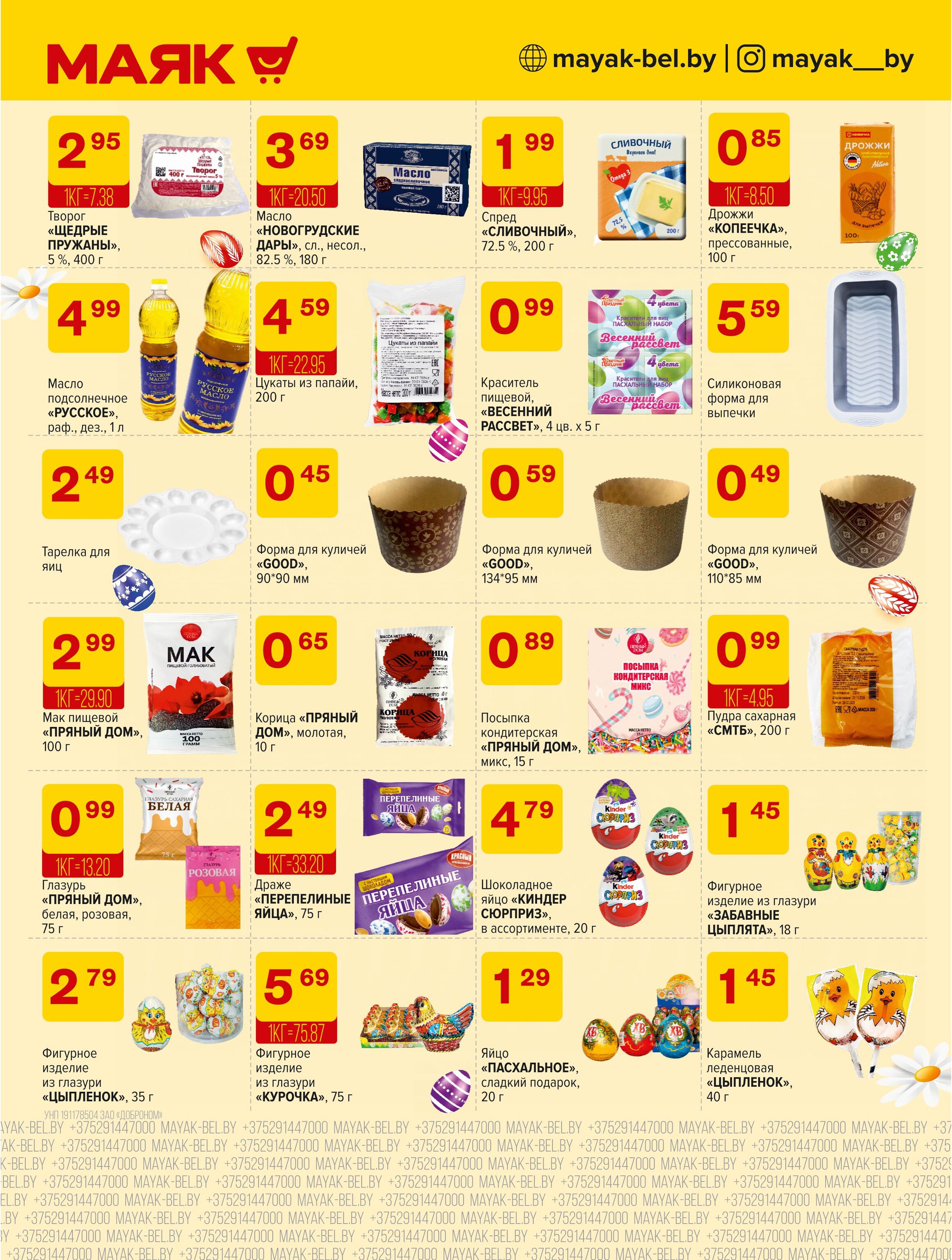 Акции и скидки в сети магазинов "Маяк" в апреле 2025 года (с 14 по 27 апреля)