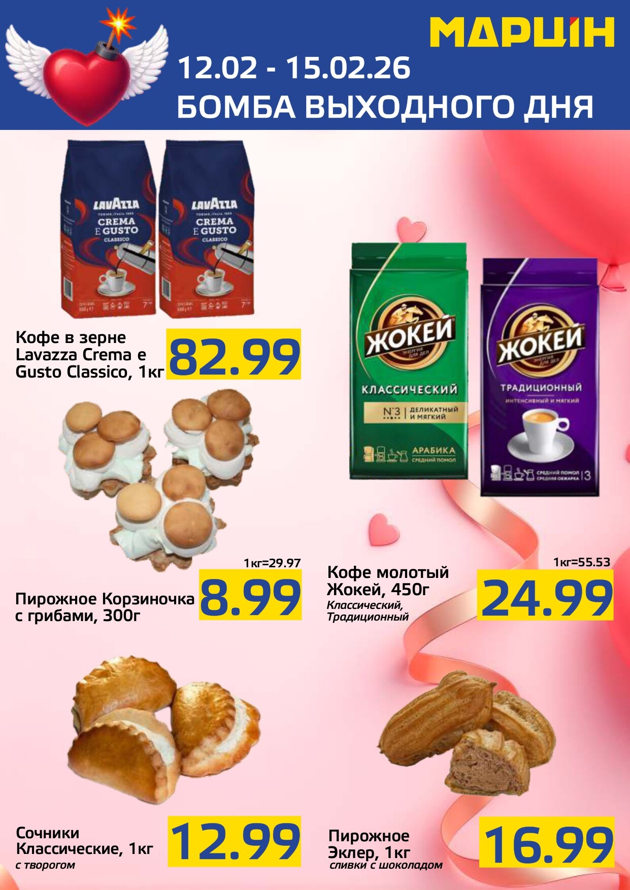 Акция "Бомба выходного дня" в "Мартин" в феврале 2026 года (с 12 по 15 февраля)