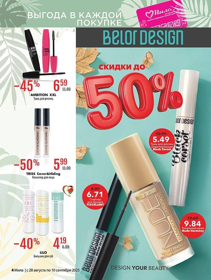 Акции и скидки в "Мила" в августе-сентябре 2025 года (с 28 августа по 10 сентября)