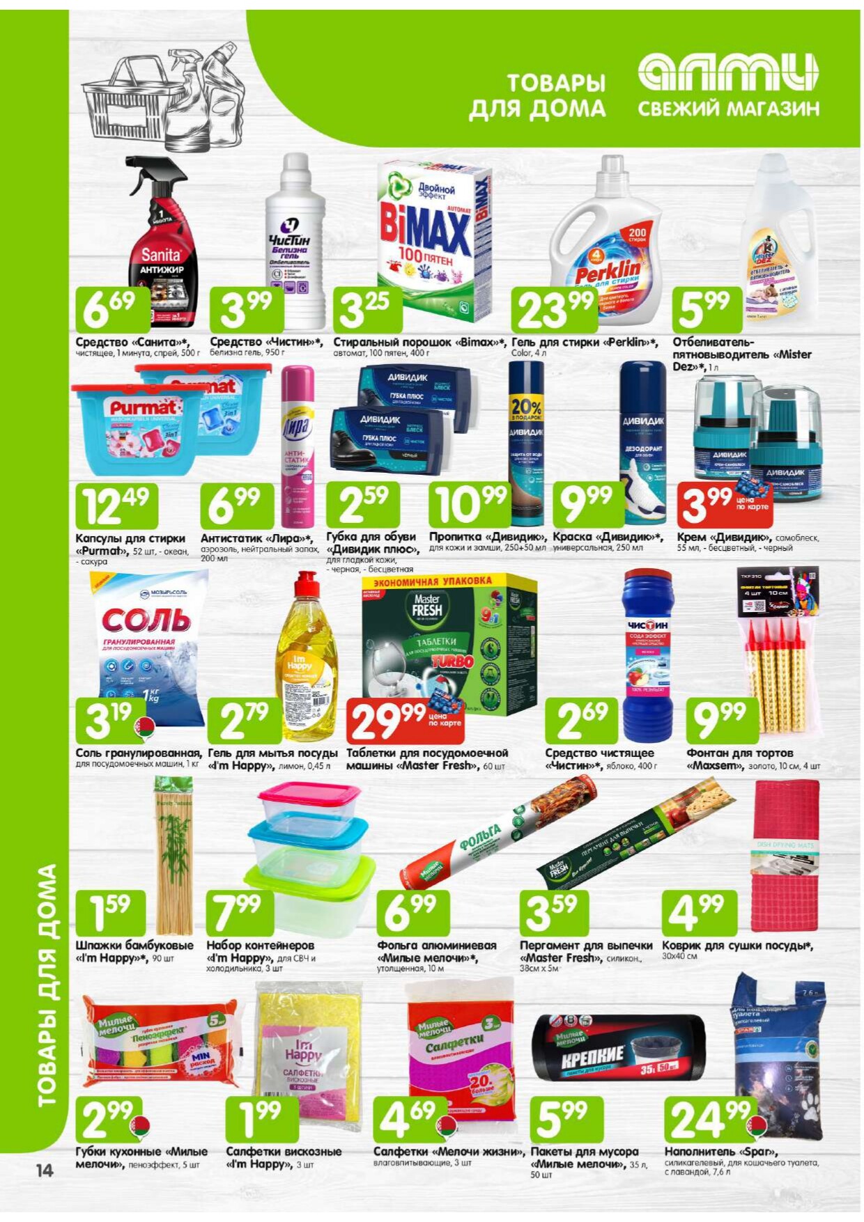 Акции и скидки в универсамах "Алми" в феврале 2026 года (с 1 по 28 февраля)