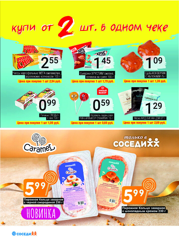 Акции и скидки в магазинах "Соседи" в июле-августе 2025 года (с 30 июля по 12 августа)