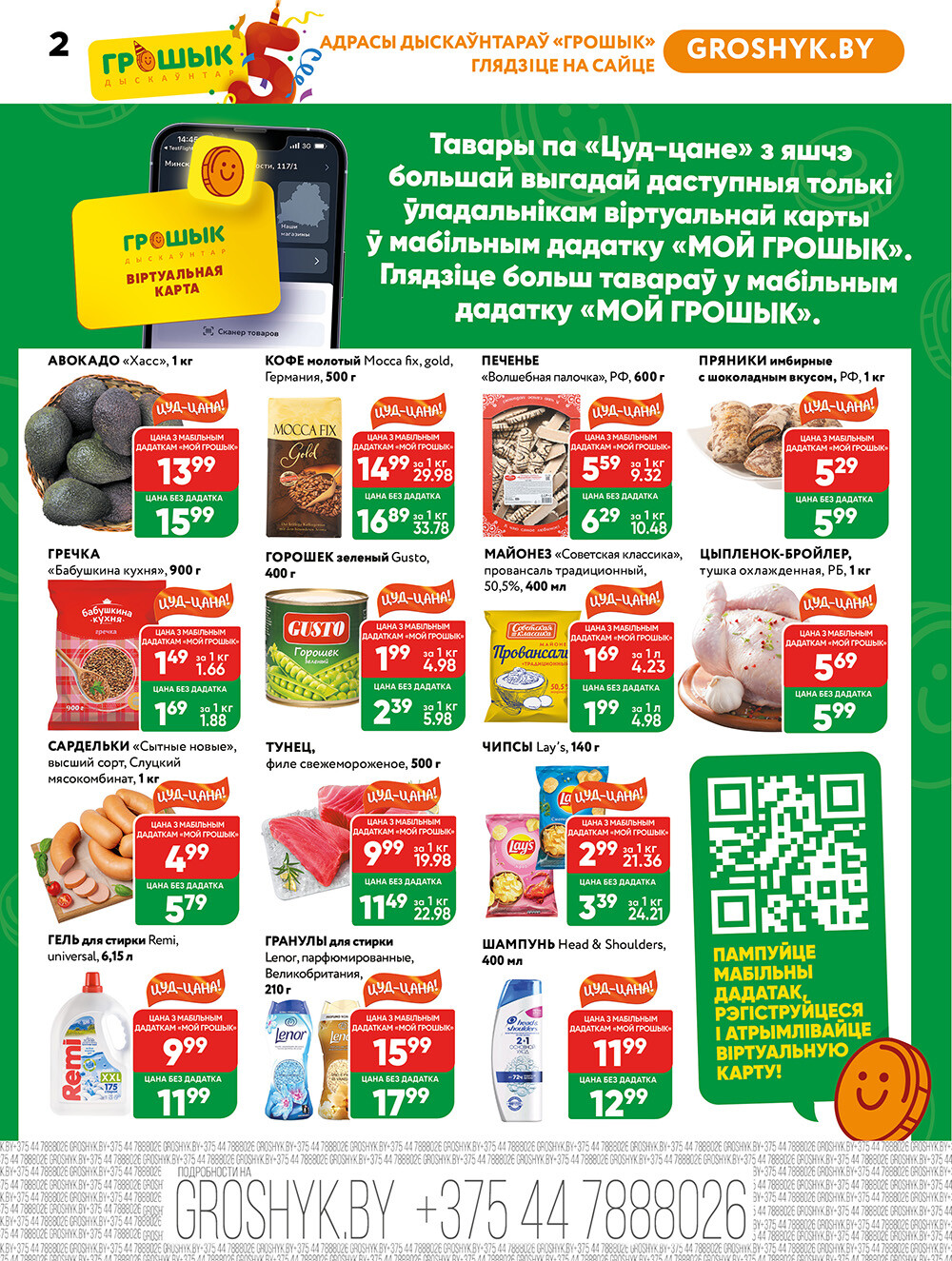Акции и скидки в Грошике в марте 2025 года (с 3 по 16 марта)