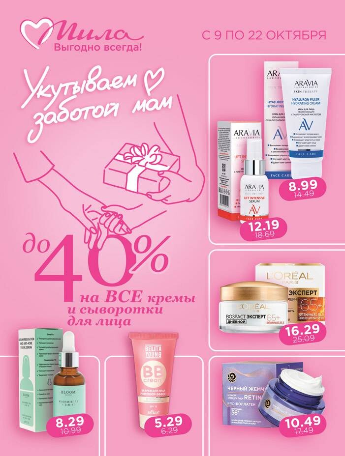 Акции и скидки в "Мила" в октябре 2025 года (с 9 по 22 октября)