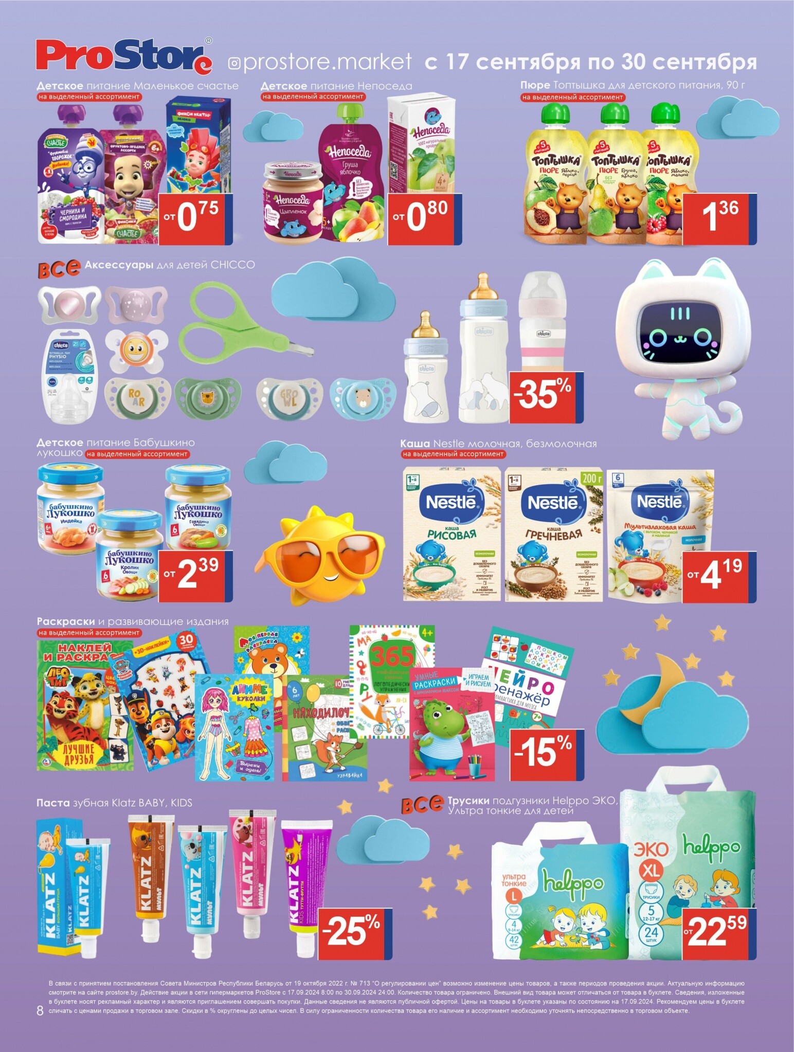 Акции и скидки в Просторе в сентябре 2024 года (с 17 по 30 сентября)