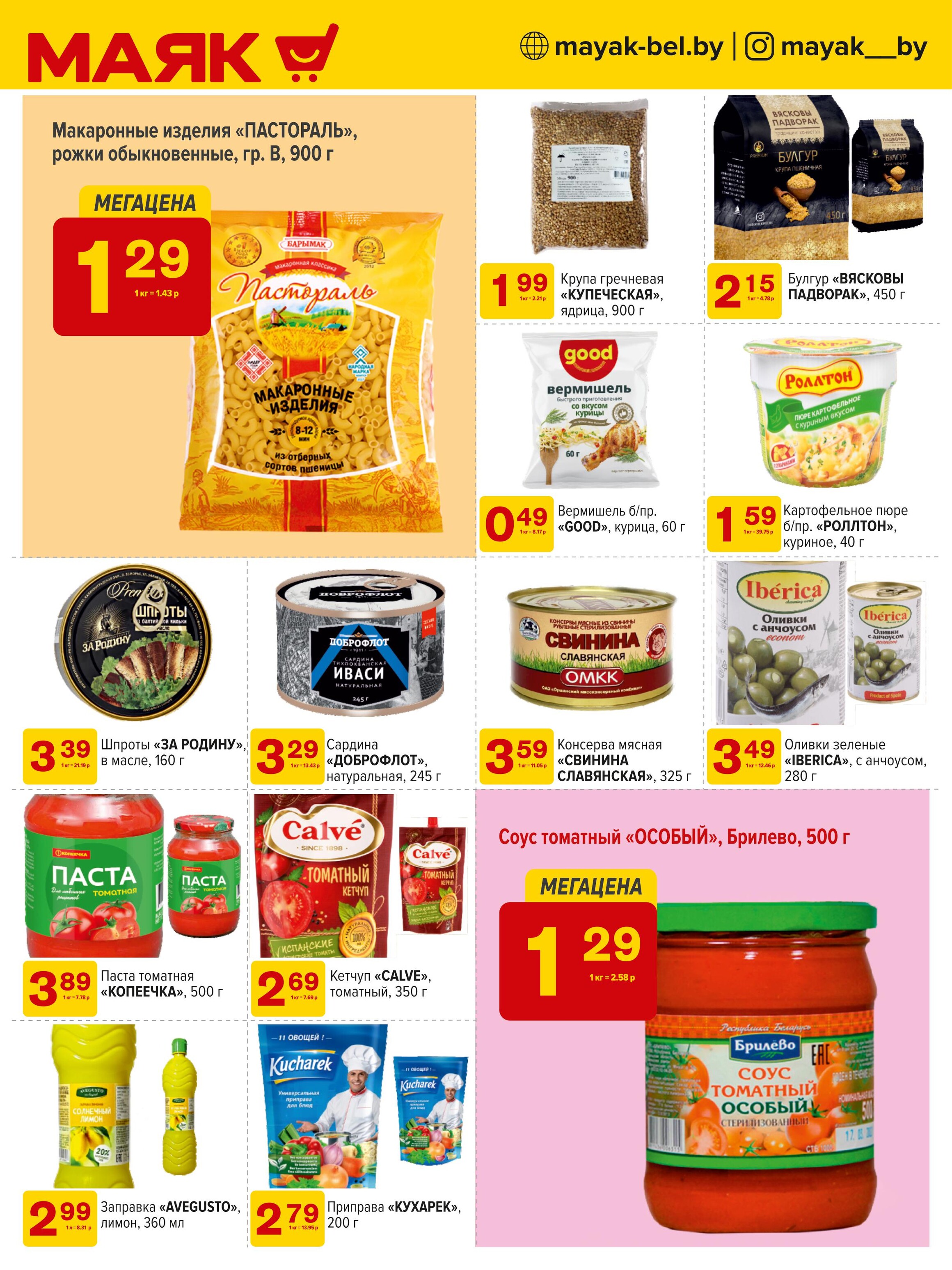 Акции и скидки в сети магазинов "Маяк" в августе 2024 года (с 5 по 18 августа)