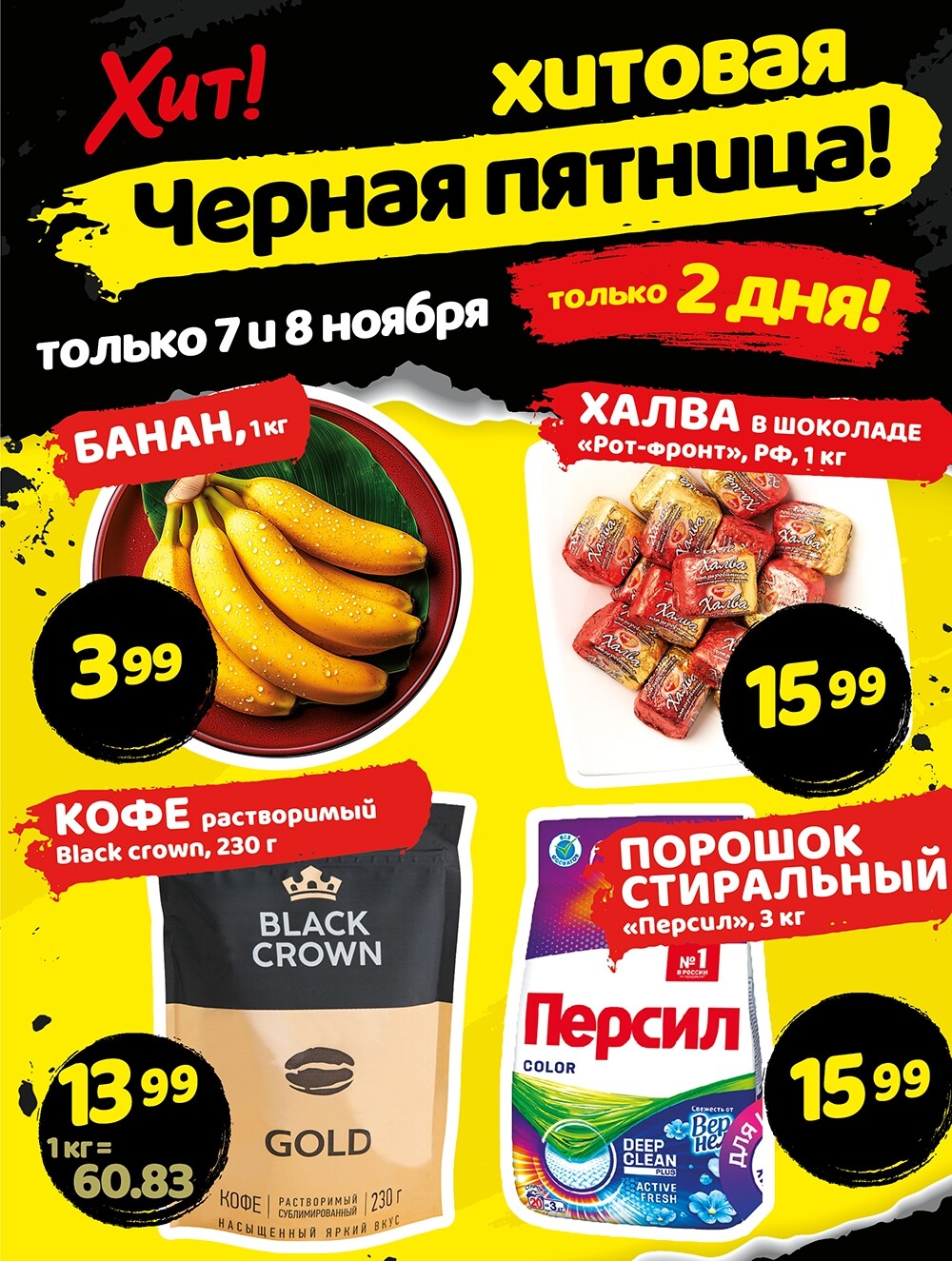 Акция "Черная Пятница" в Хит в ноябре 2024 года (с 7 по 8 ноября)