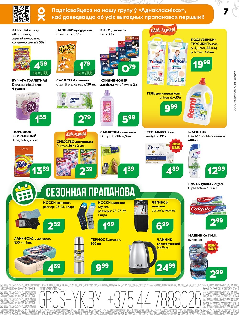 Акции и скидки в Грошике в октябре 2024 года (с 14 по 27 октября)