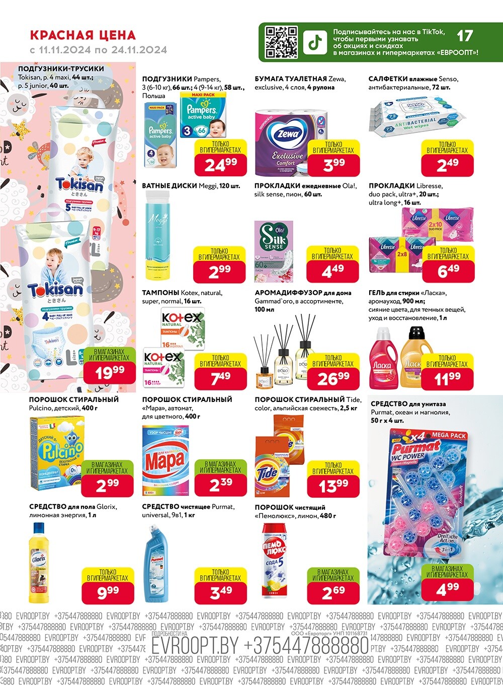 Акция "Красная цена" в сети магазинов "Евроопт" в ноябре 2024 года (с 11 по 24 ноября)