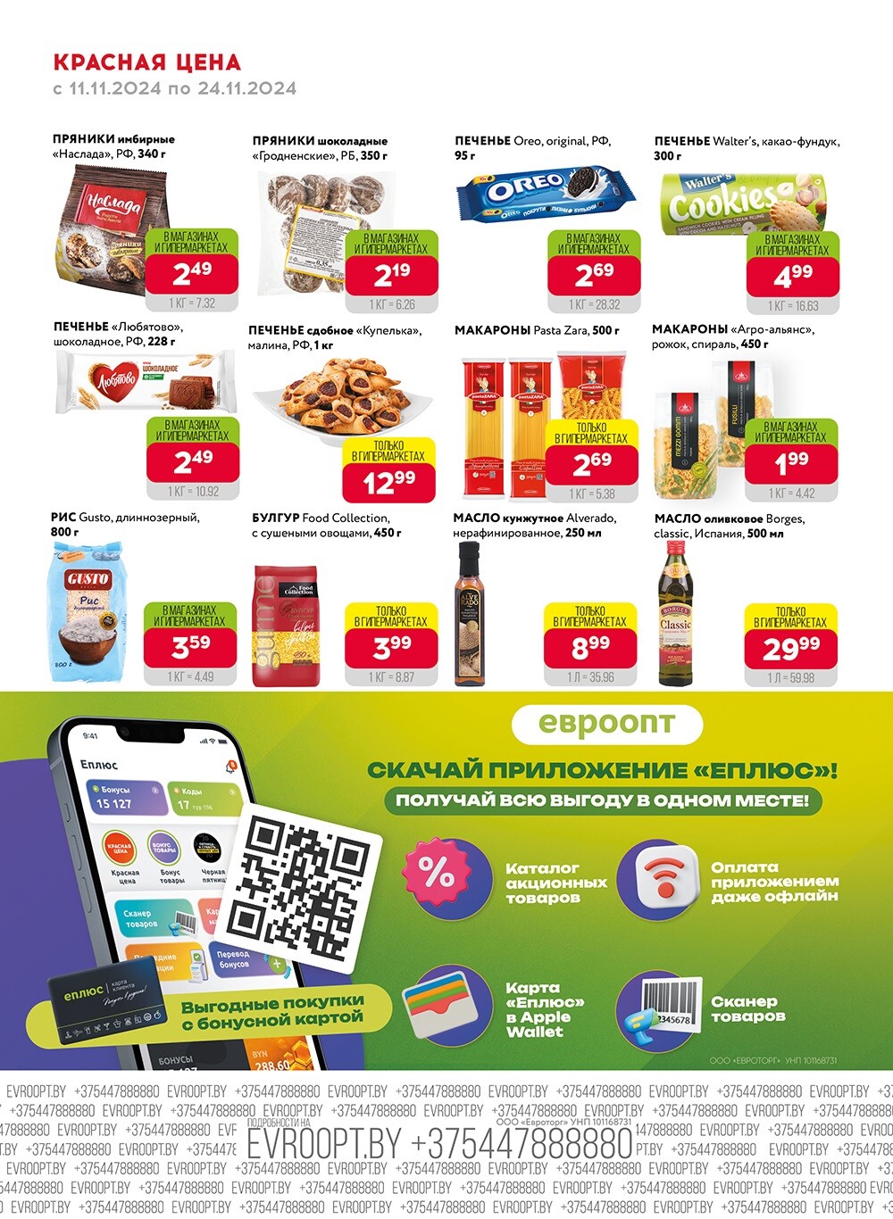 Акция "Красная цена" в сети магазинов "Евроопт" в ноябре 2024 года (с 11 по 24 ноября)