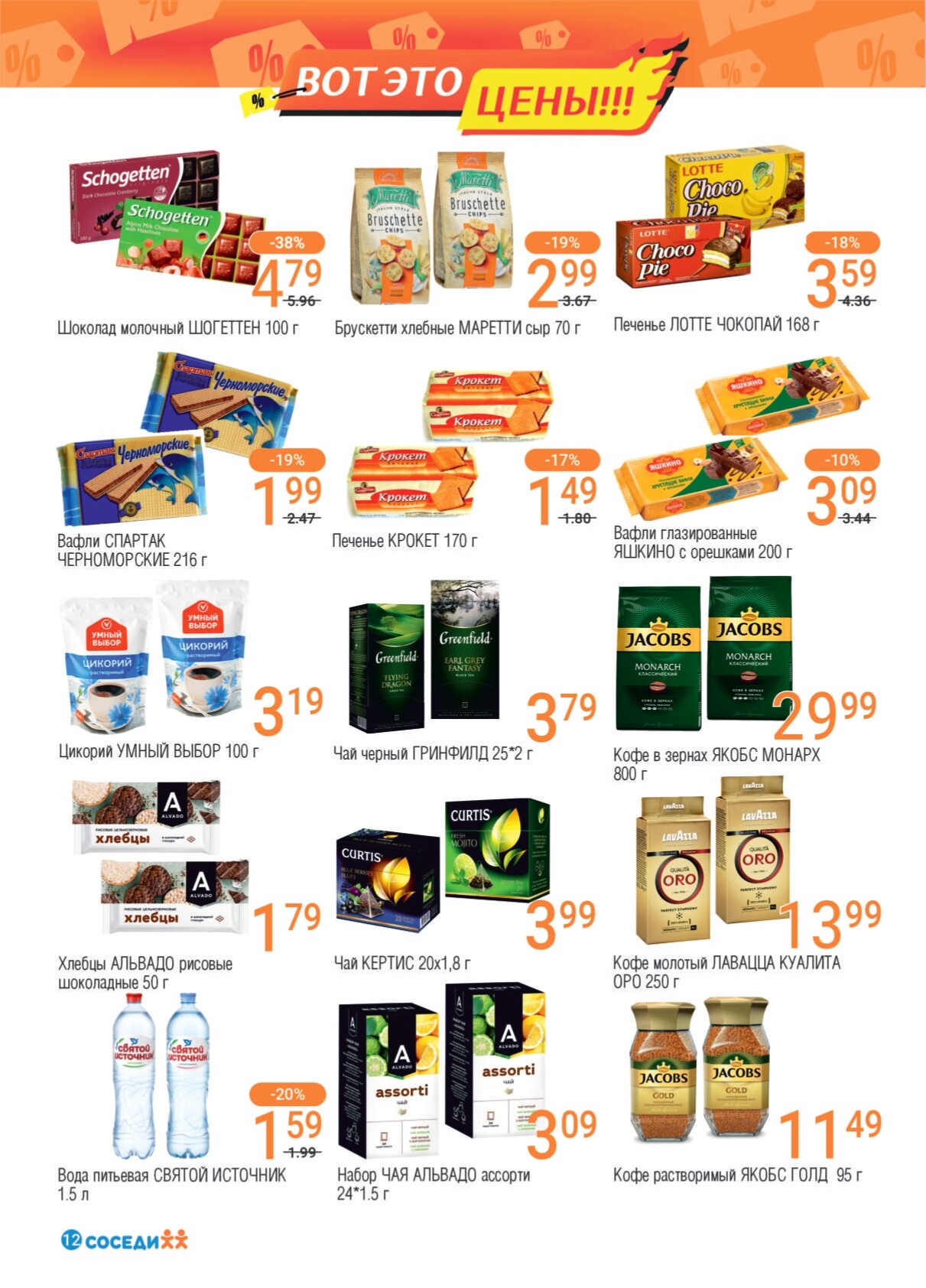 Акции и скидки в магазинах "Соседи" в августе 2024 года (с 14 по 27 августа)