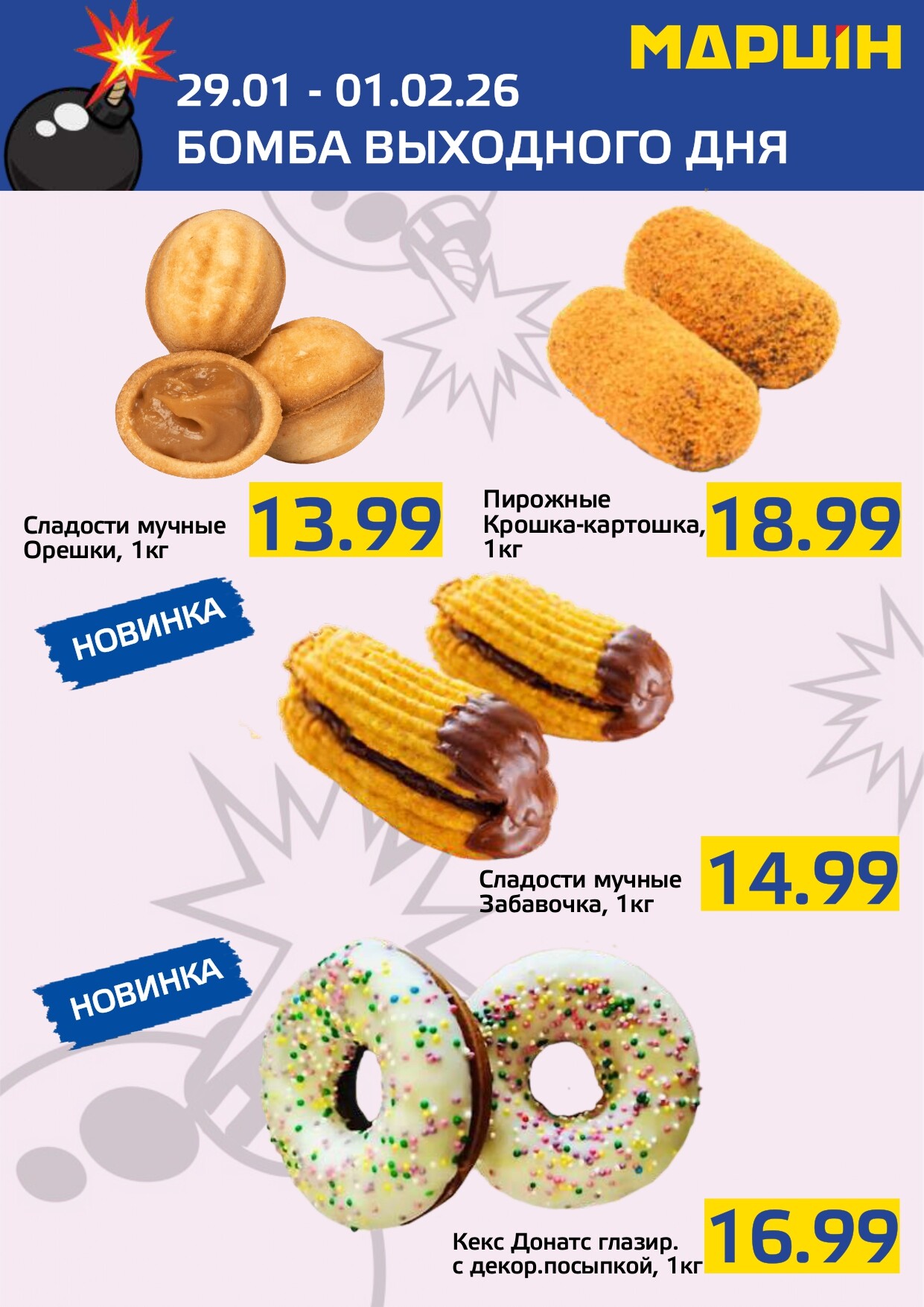 Акция "Бомба выходного дня" в "Мартин" в январе-феврале 2026 года (с 29 января по 1 февраля)