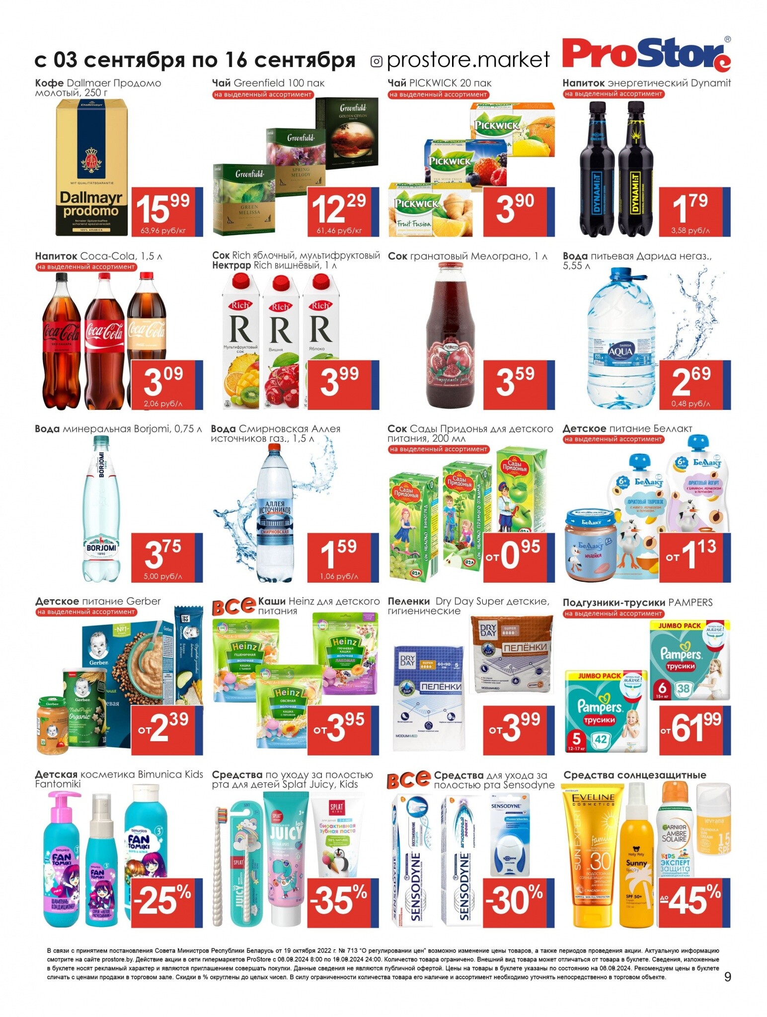 Акции и скидки в Просторе в сентябре 2024 года (с 3 по 16 сентября)