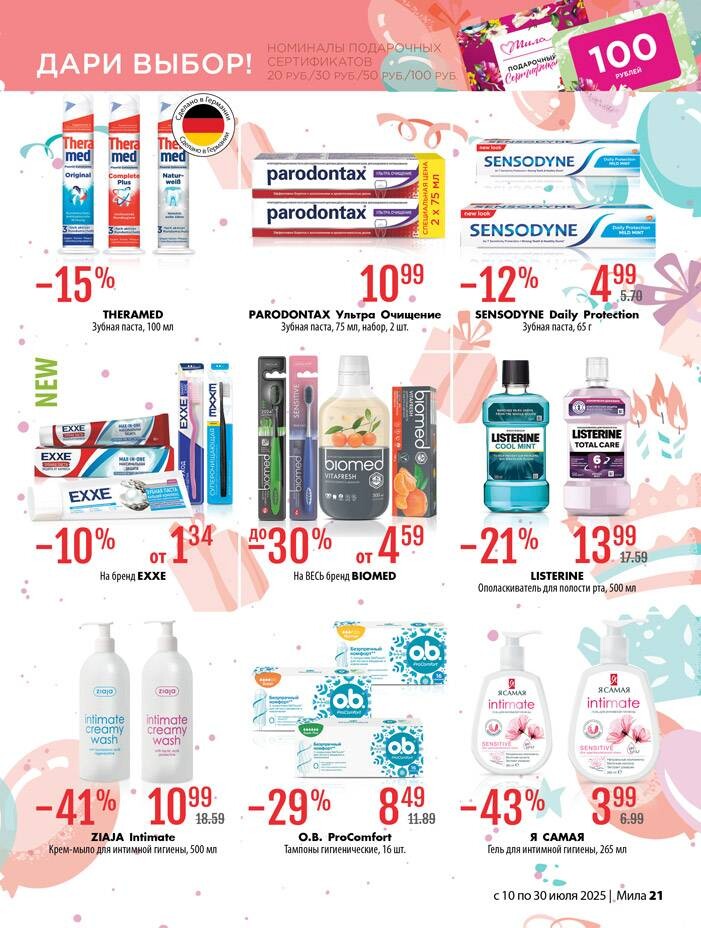 Акции и скидки в "Мила" в июле 2025 года (с 10 по 30 июля)