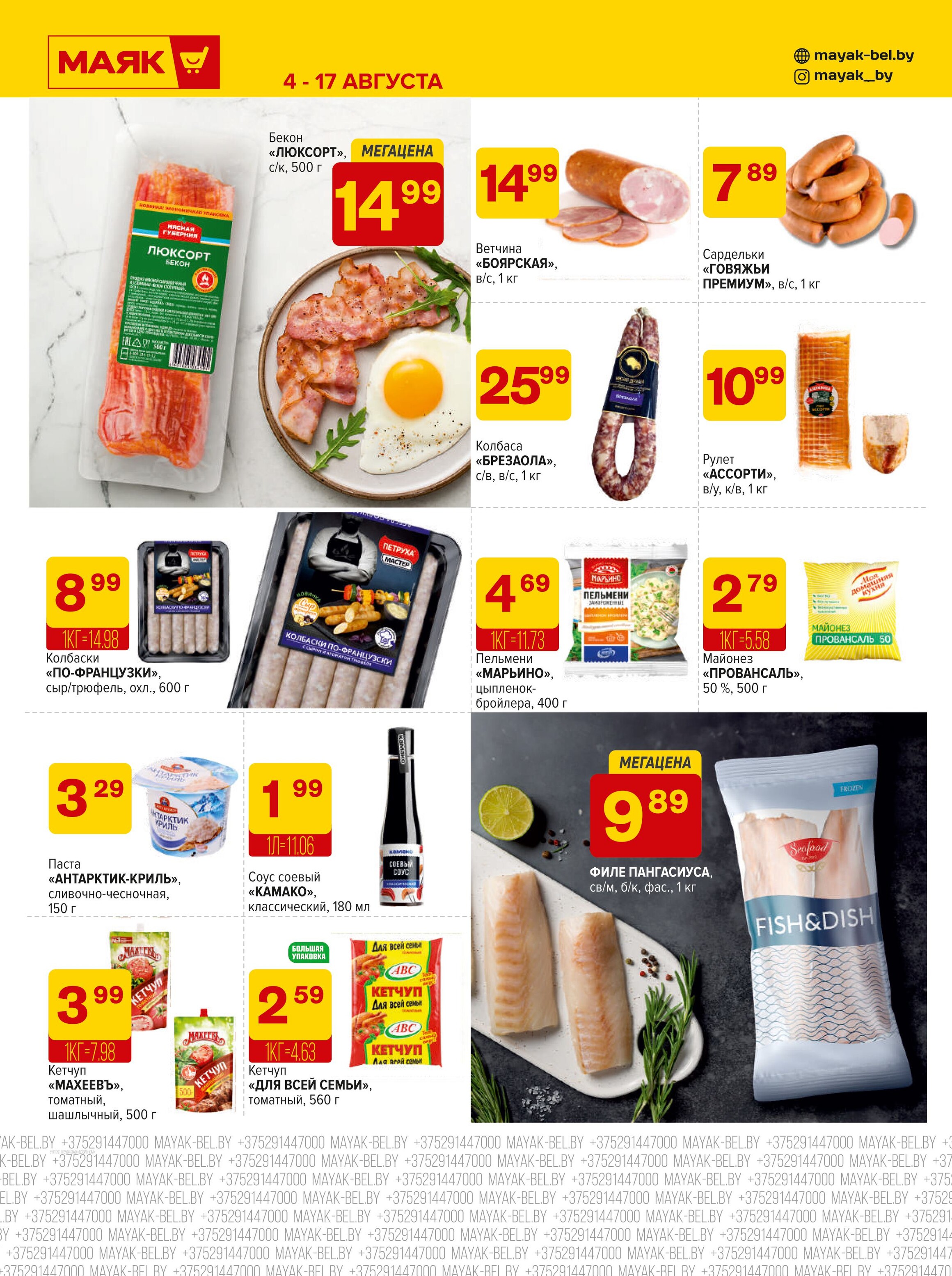 Акции и скидки в сети магазинов "Маяк" в августе 2025 года (с 4 по 17 августа)