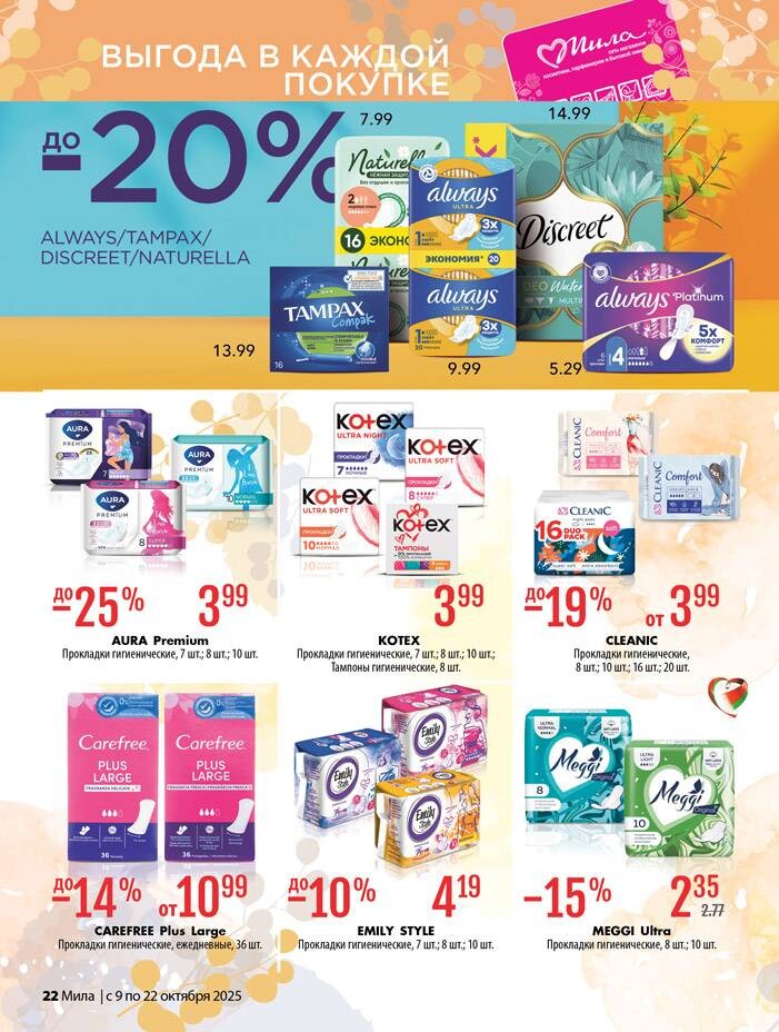 Акции и скидки в "Мила" в октябре 2025 года (с 9 по 22 октября)
