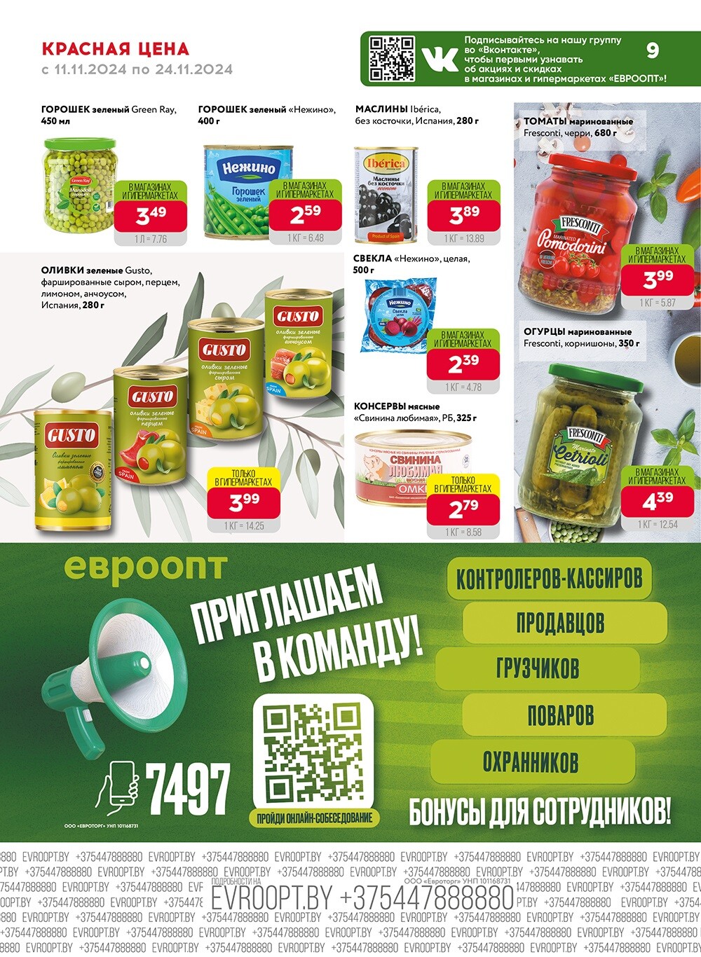 Акция "Красная цена" в сети магазинов "Евроопт" в ноябре 2024 года (с 11 по 24 ноября)