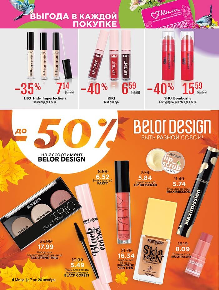 Акции и скидки в "Мила" в ноябре 2024 года (с 7 по 20 ноября)