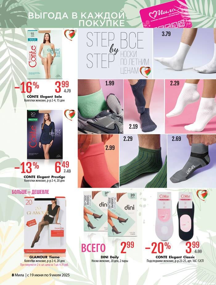 Акции и скидки в "Мила" в июне-июле 2025 года (с 19 июня по 9 июля)